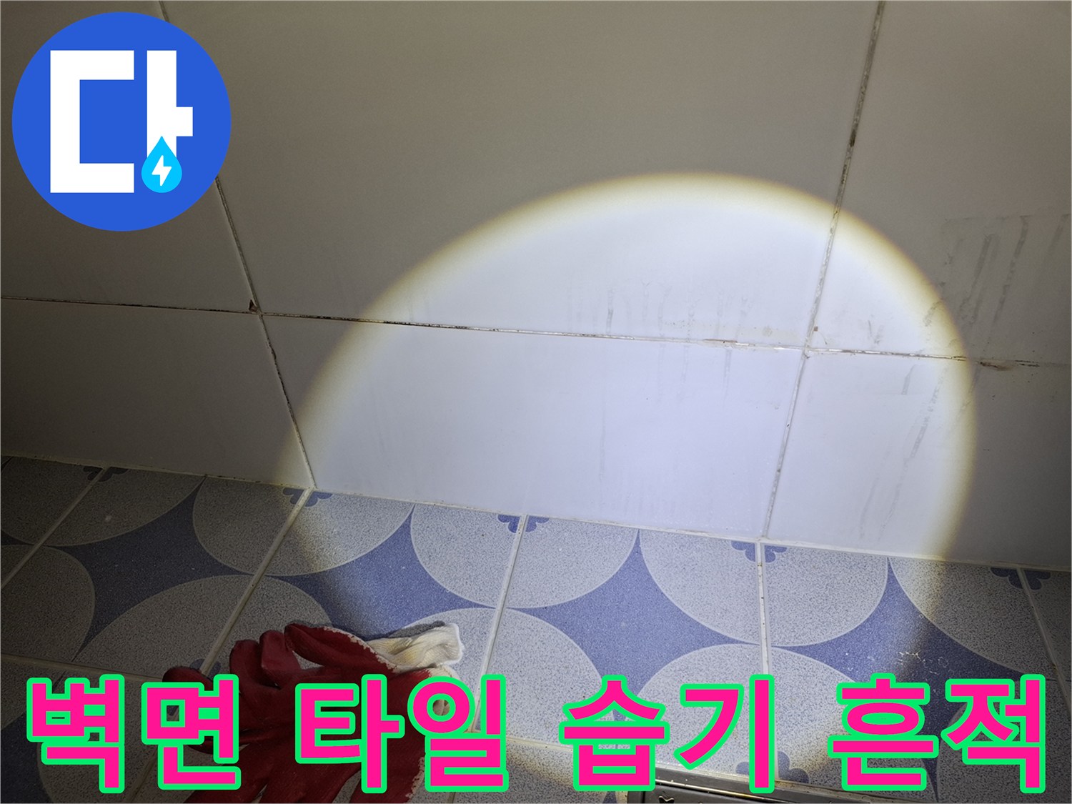 안산 상록구 현장의 젖어 있는 타일 줄눈 상태