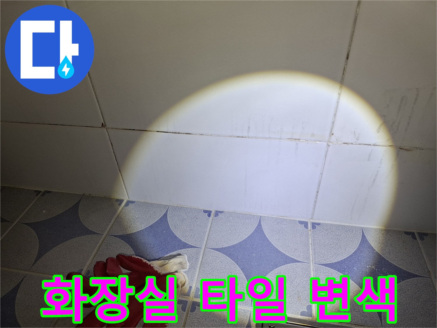 안산 상록구 현장의 화장실 타일 벽면 틈새 변색 상태