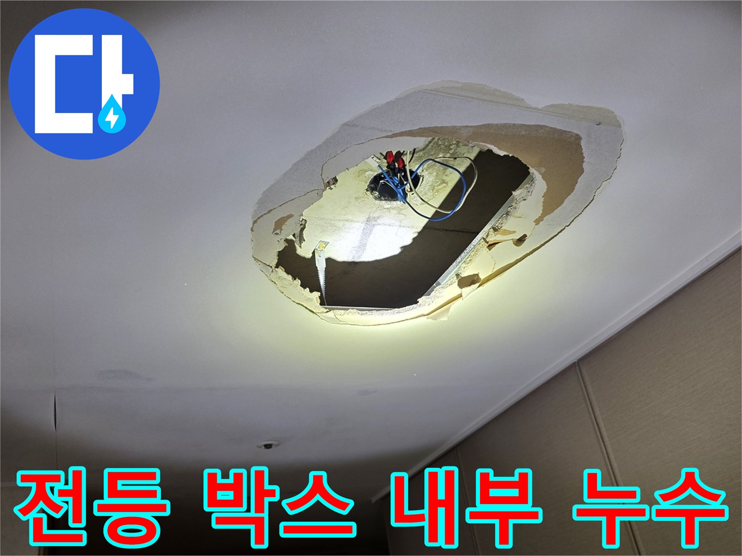 천장-내부-전기-배선-박스-주변-물기-흔적