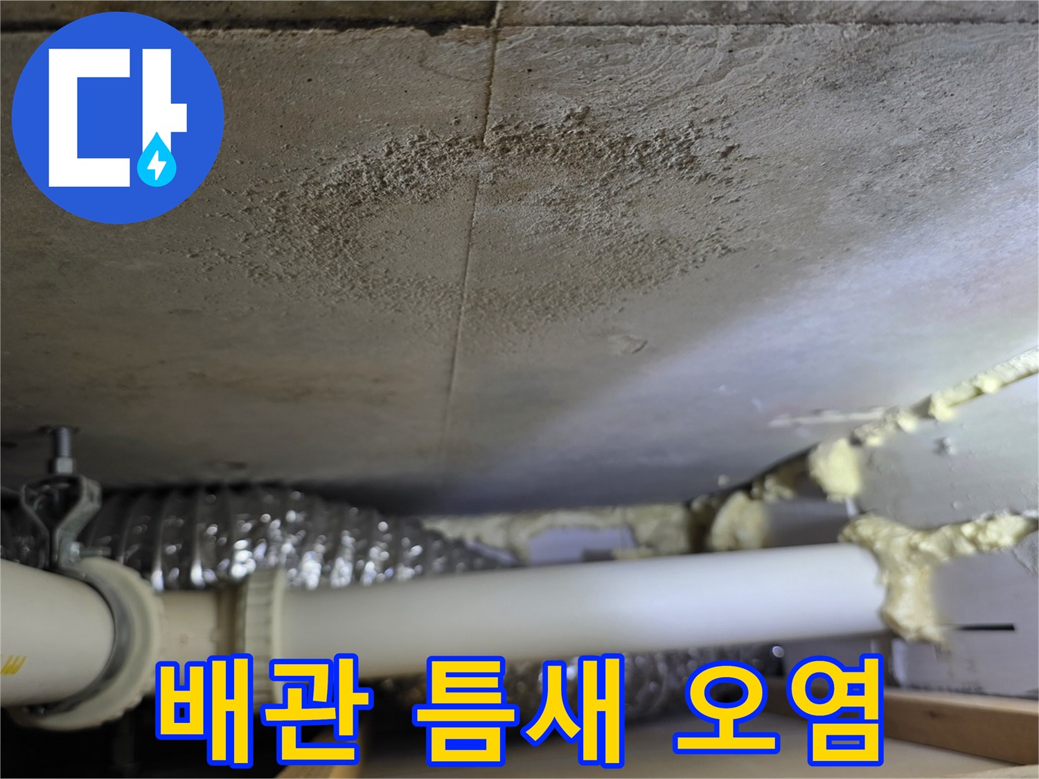 천장 매립 배관 틈새에 발생한 습기 및 변색 부위