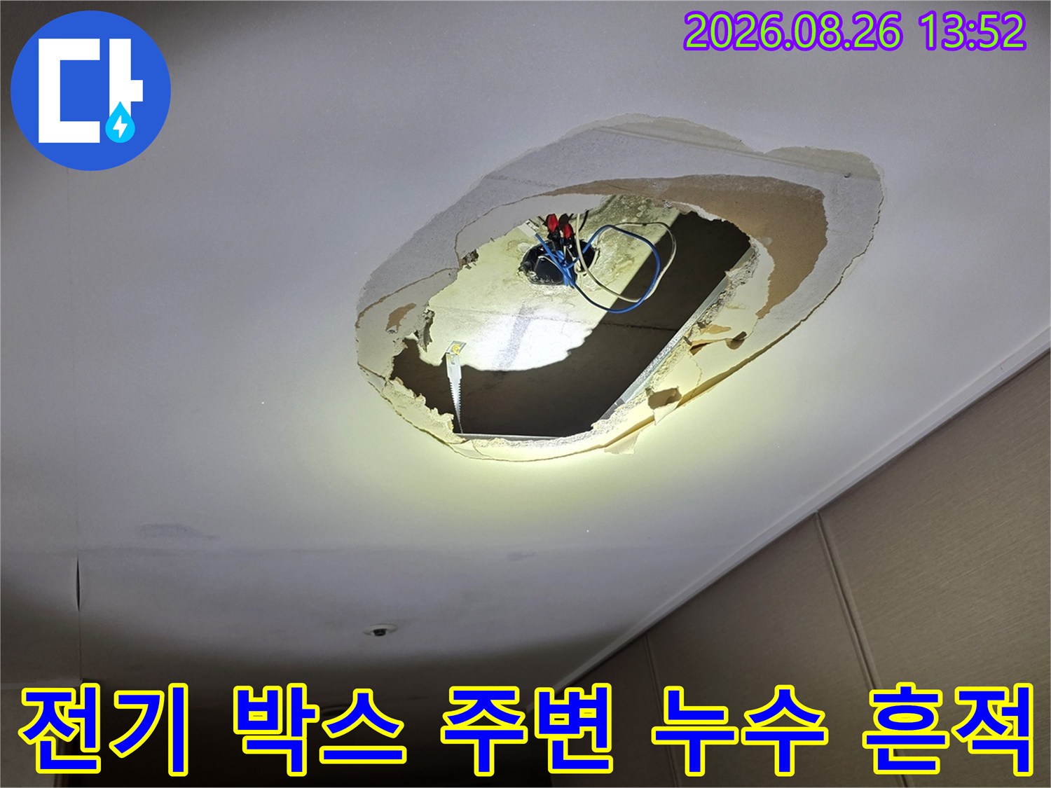 천장 타공 부위 내부의 전선 및 전기 박스 근처 누수 자국