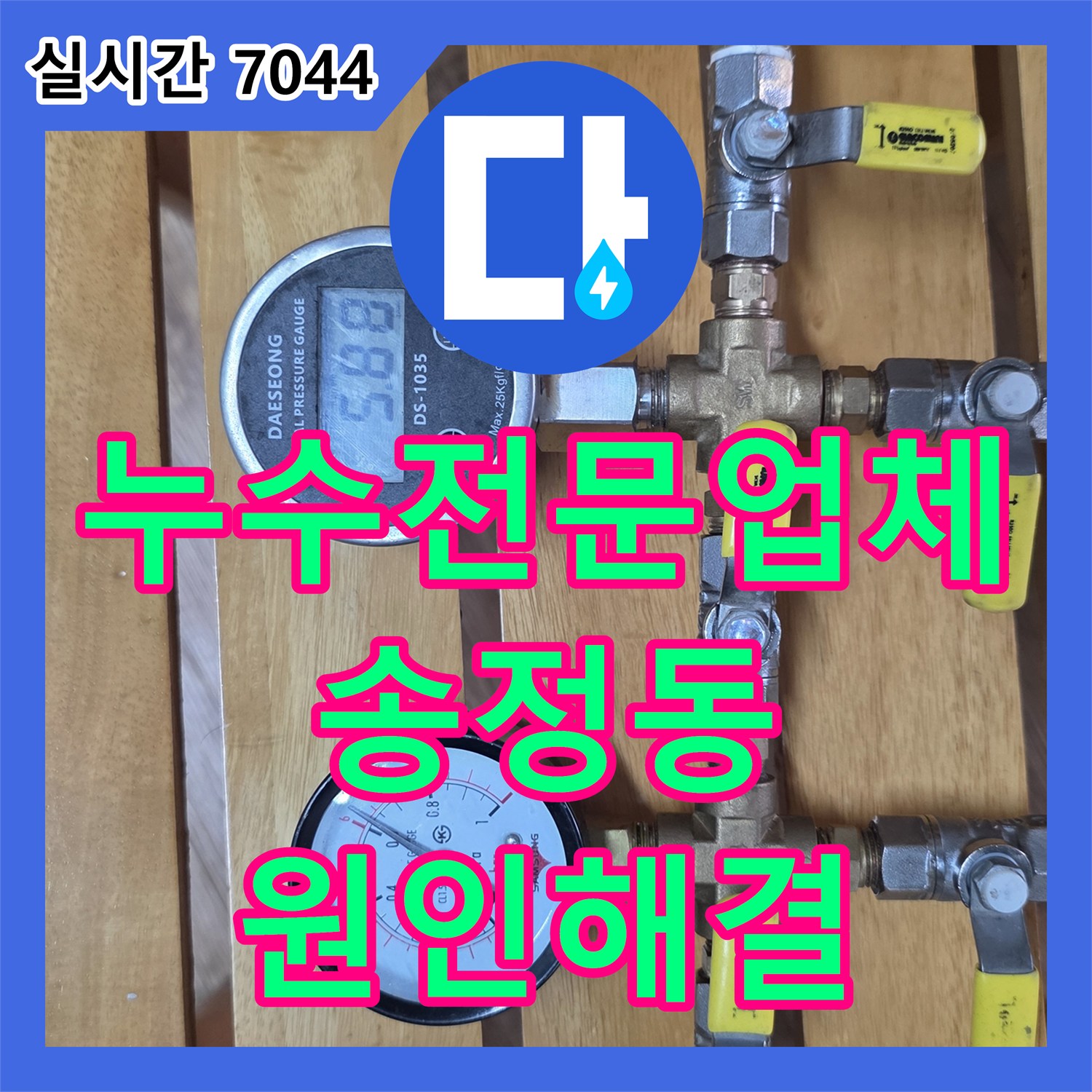 누수전문업체 화장실 방수층 손상으로 인한 아래층 천장 누수를 정밀 진단하고 조치한 경기 광주시 송정동 현장
