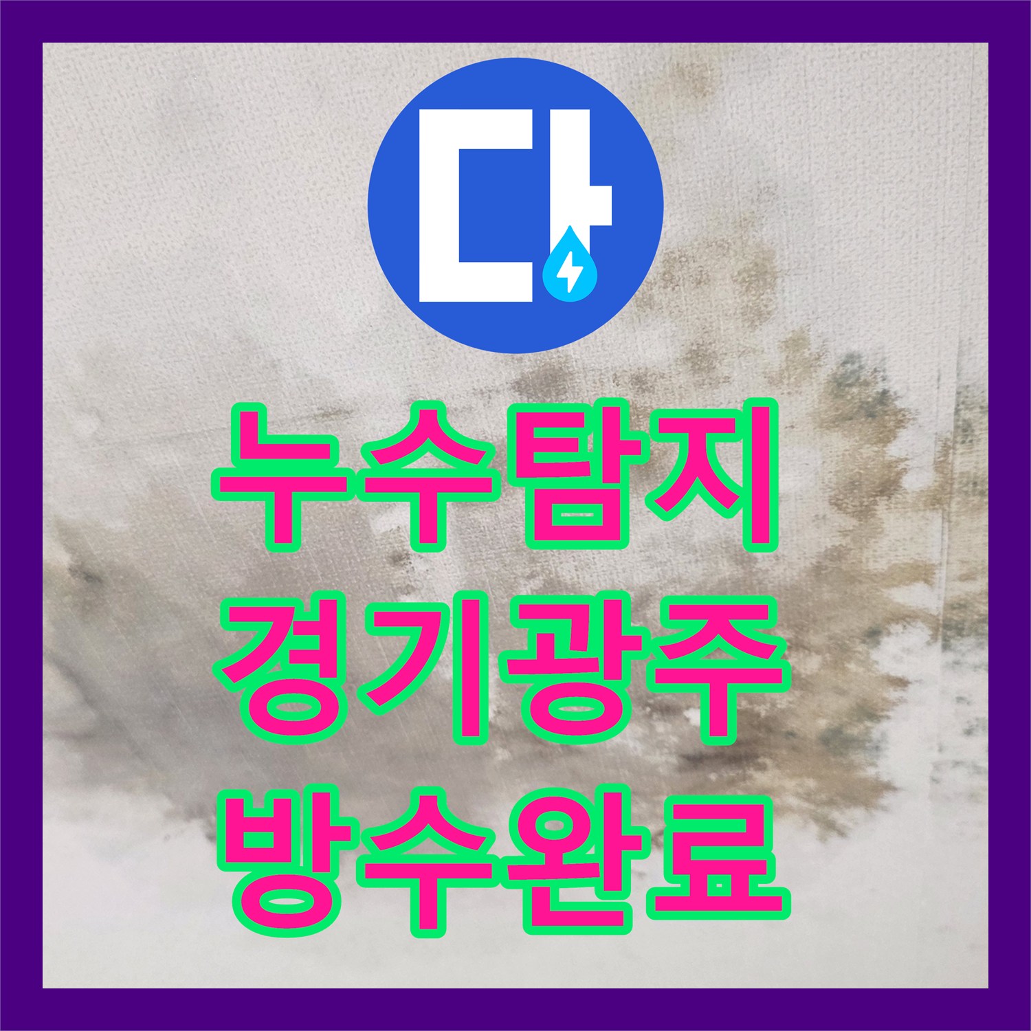 누수탐지 빌라 거실 천장 곰팡이 원인이 된 욕실 방수층 보수 과정 경기 광주시 송정동