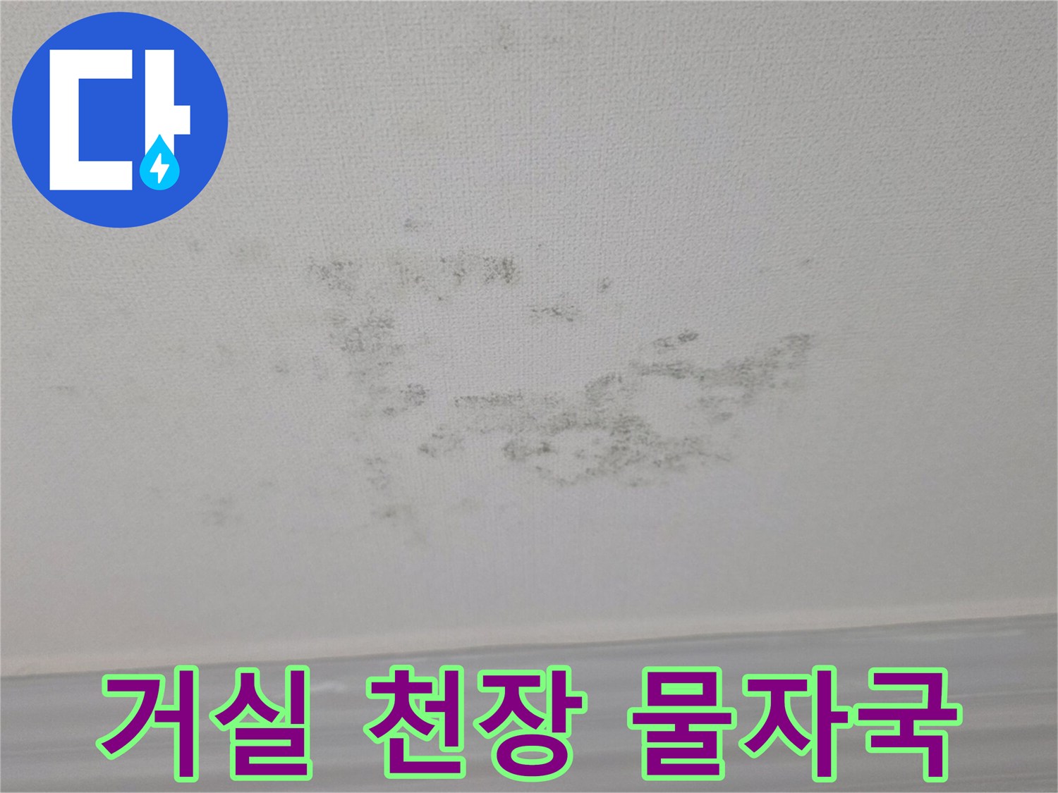 물샘으로 인해 곰팡이가 발생한 거실 천장 면