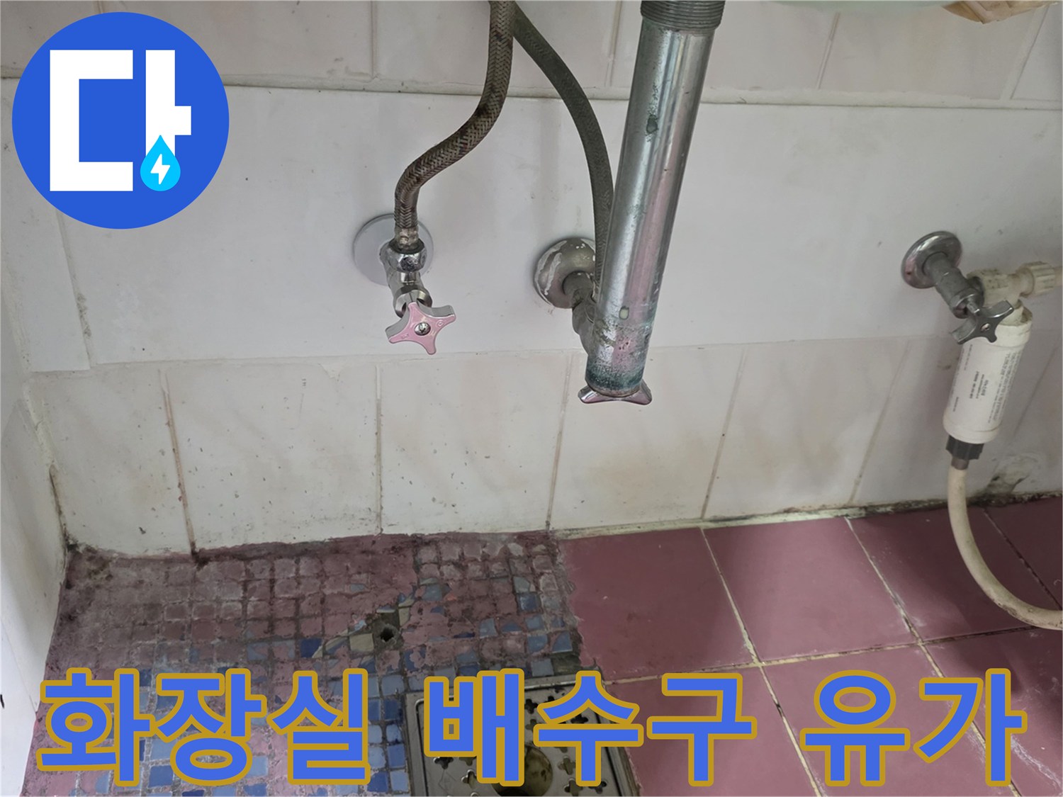 바닥 타일과 하수구 주변의 노후된 상태