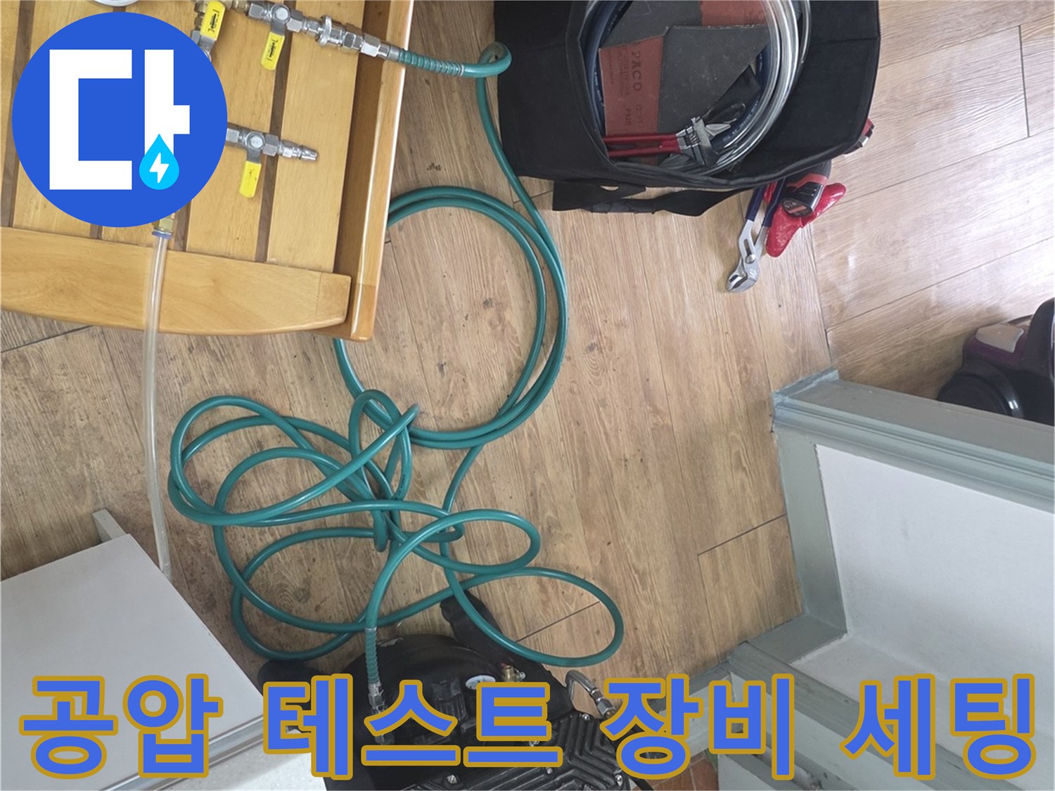 배관 내부의 압력을 측정하기 위해 연결된 콤프레샤와 호스 뭉치