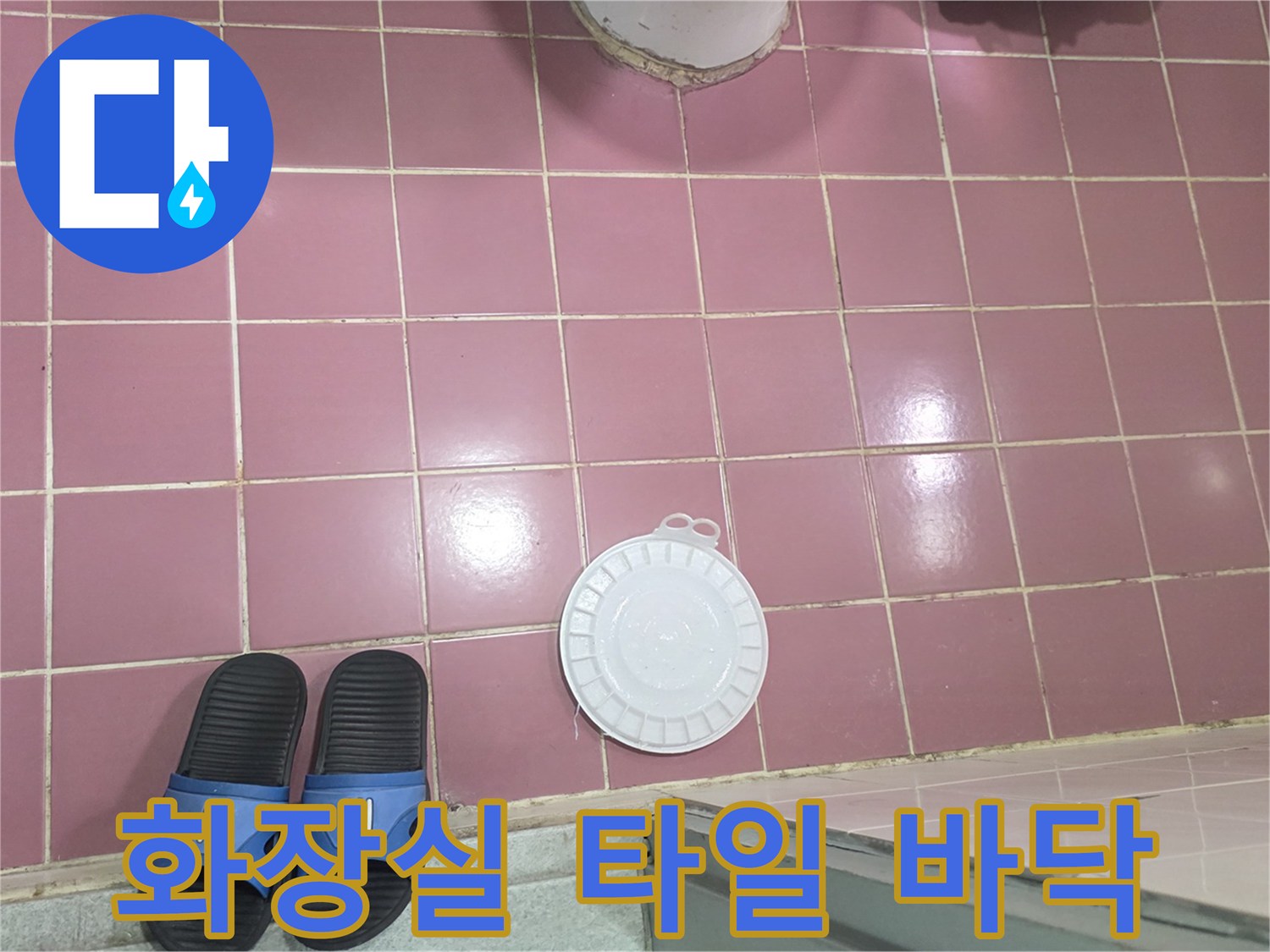 분홍색 화장실 타일과 배수구 덮개 사진
