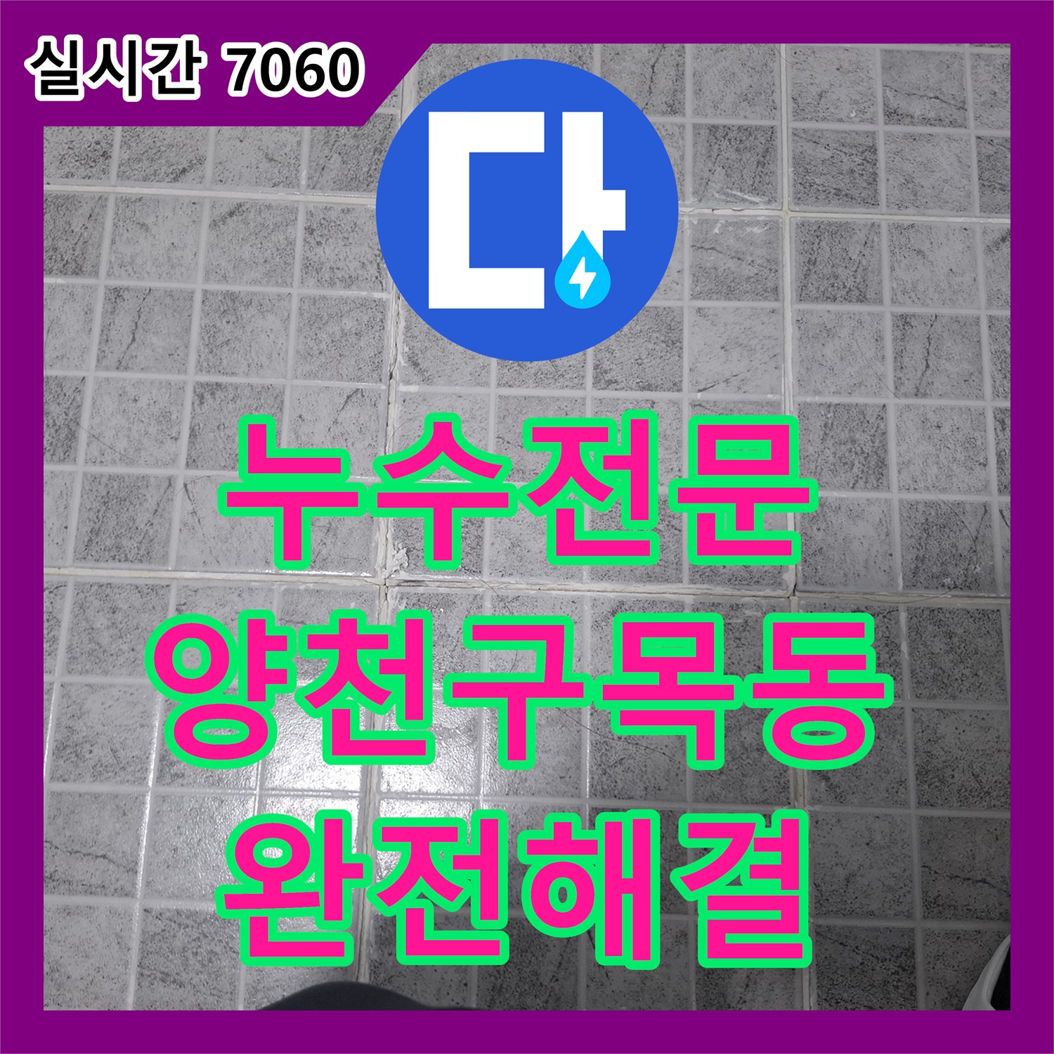 누수전문 내시경 카메라로 싱크대 하부와 외벽 균열을 분석해 해결한 서울 양천구 목동 빌라 누수