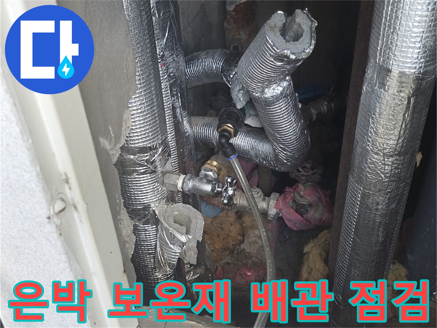 은박 보온재로 마감된 아파트 내부 배관의 연결 부위 상태 확인