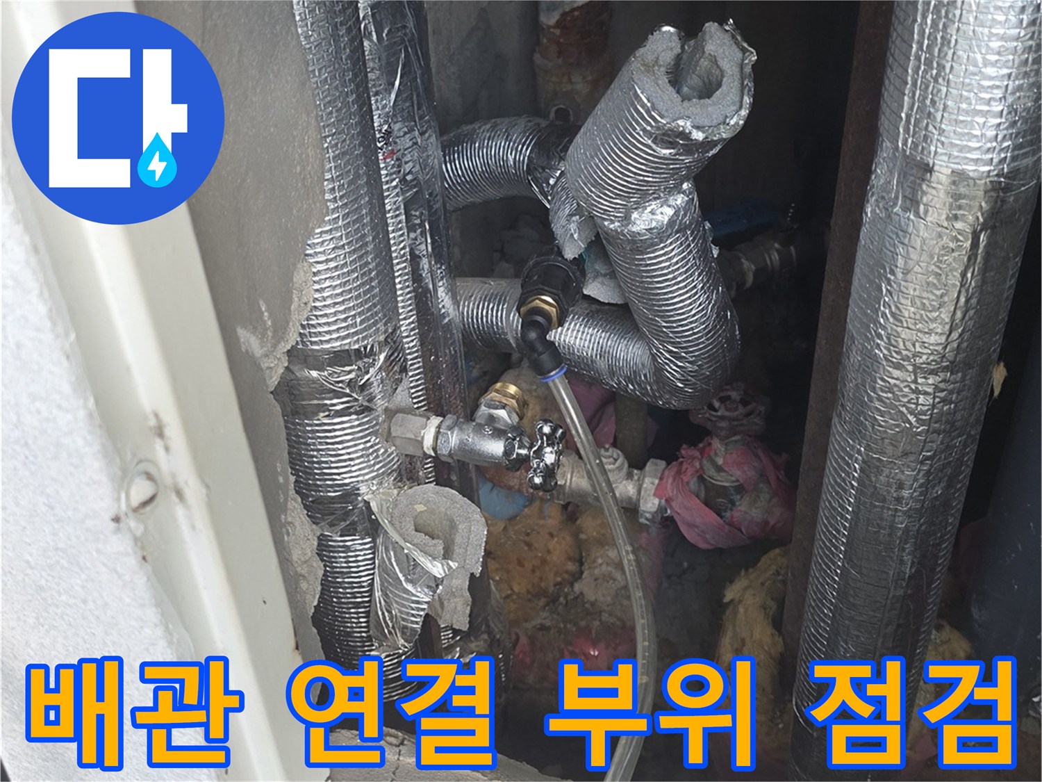 은박 테이프로 마감된 배관 연결부와 밸브 부근 사진입니다.