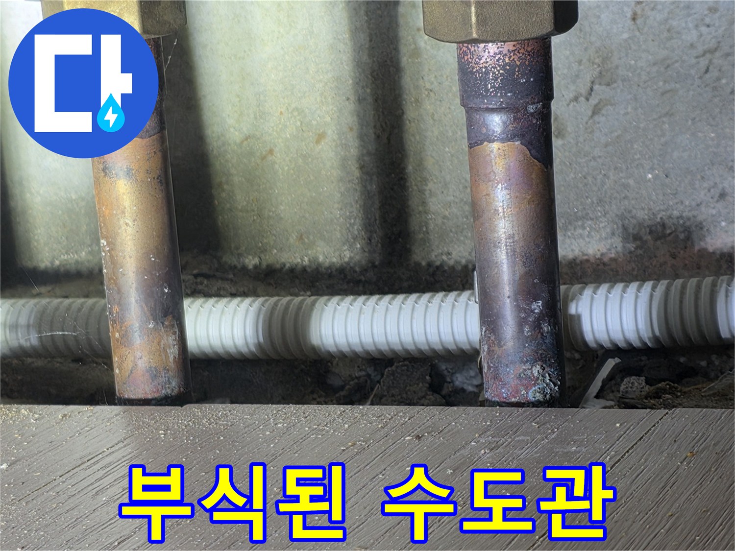 하안동-아파트-배관-부식-및-변색-상태