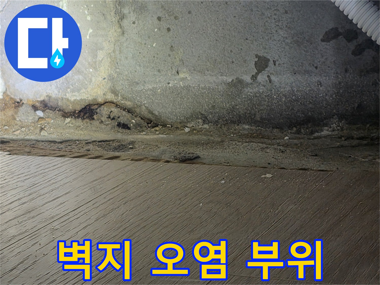 하안벽면-하단-습기-및-얼룩-상태
