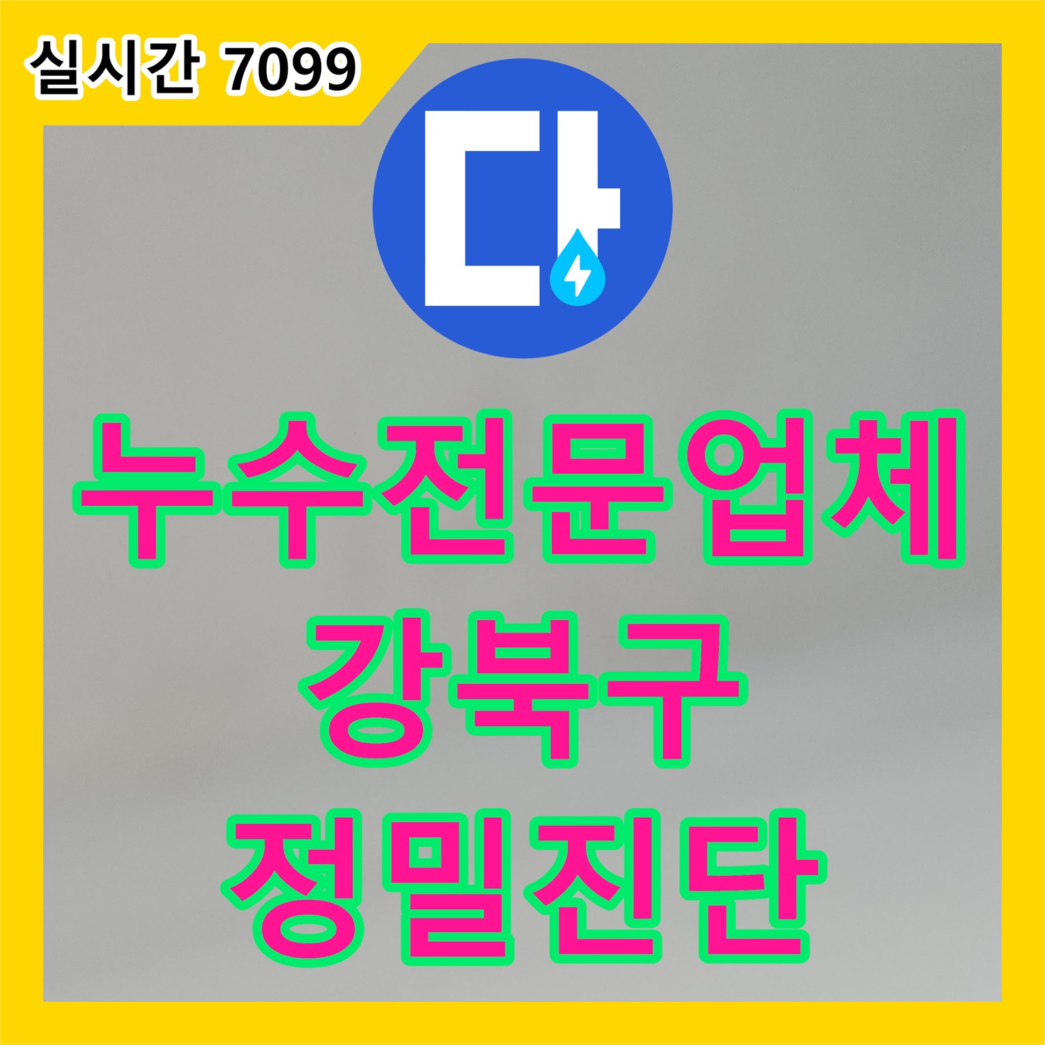 누수전문업체 옥탑 유가 배수관 내시경 확인으로 지하층 천장 누수 지점을 추적한 서울 강북구 수유동 사례