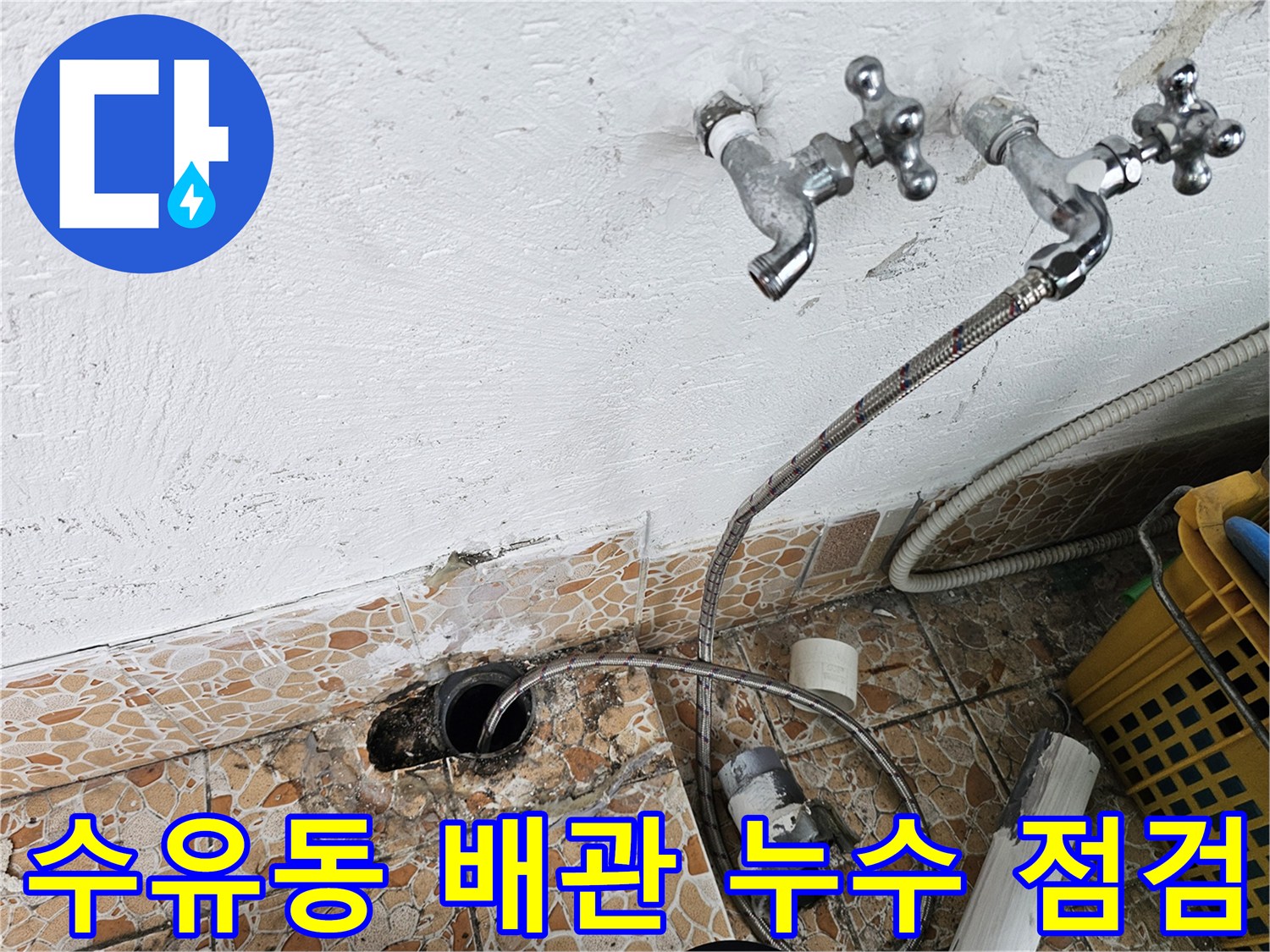 강북구 수유동-화장실-벽면-수도꼭지-주변-배관-상태-점검