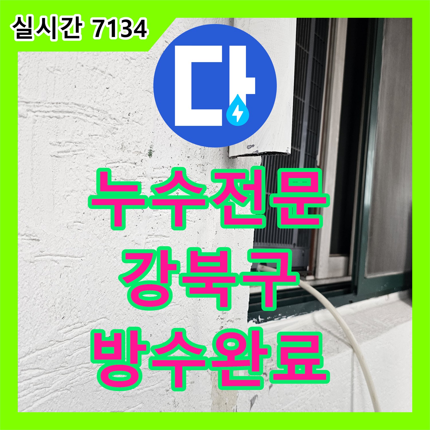 누수전문 서울 강북구 수유동 빌라 베란다 배수관 방수 결함으로 인한 누수를 정밀하게 해결했습니다