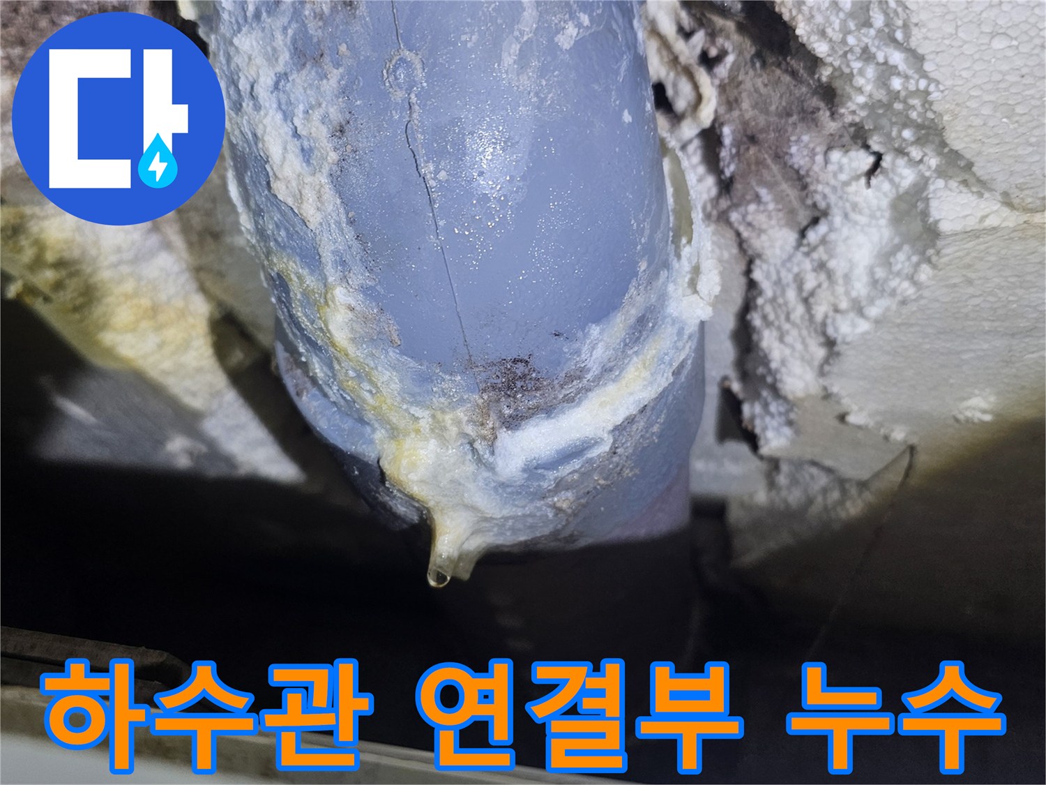 배관-연결-부위의-누수-흔적과-이물질-퇴적