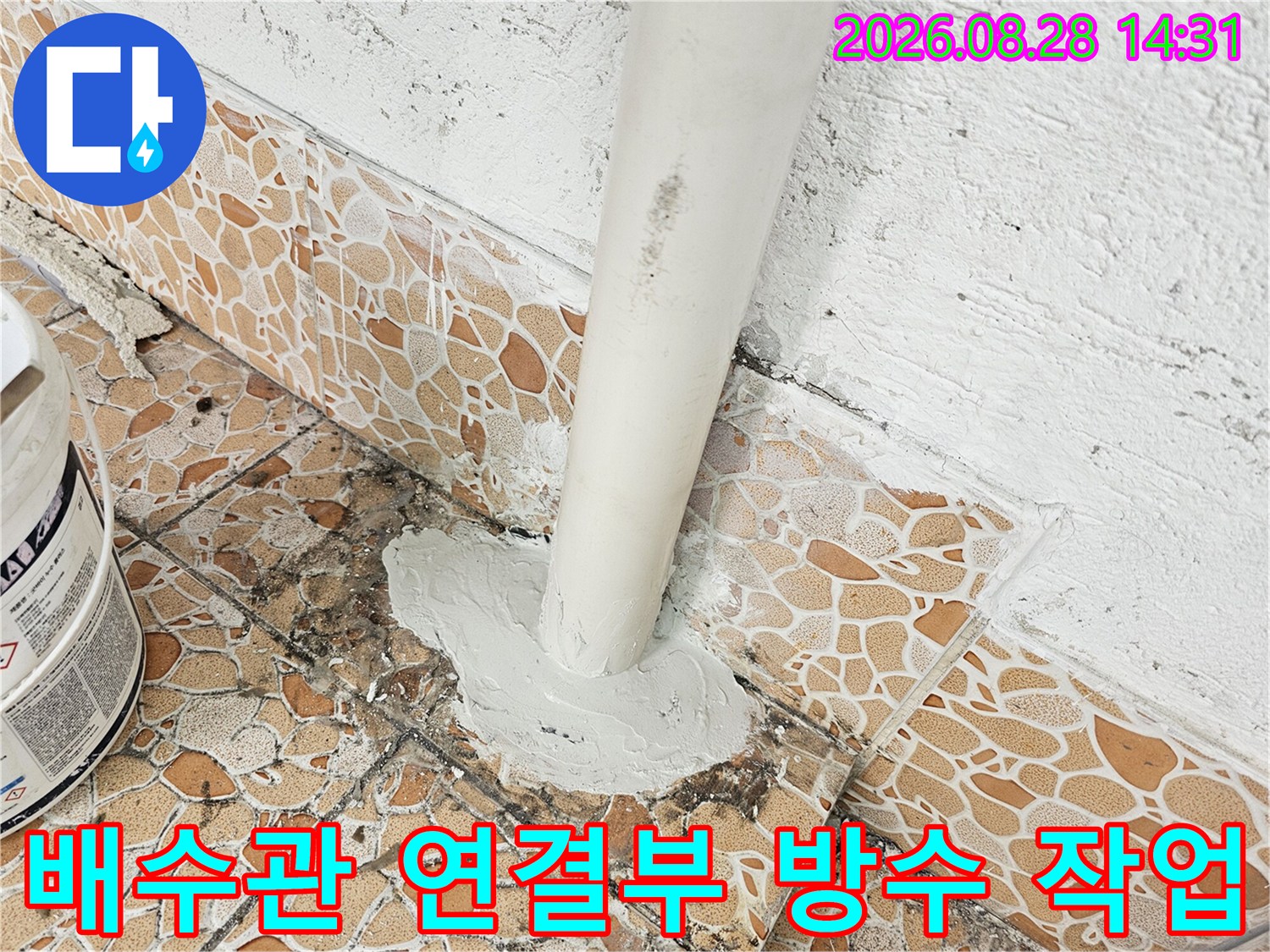 배수관과 타일 사이의 누수 지점 방수 처리 과정