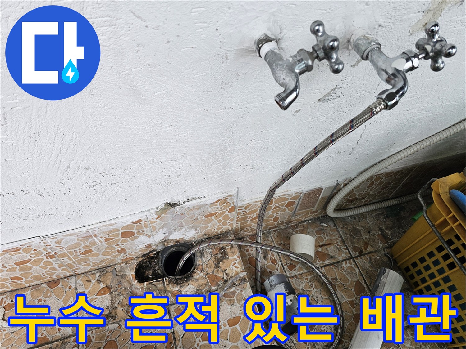 수도꼭지와 바닥 배관 주변의 습기 찬 모습