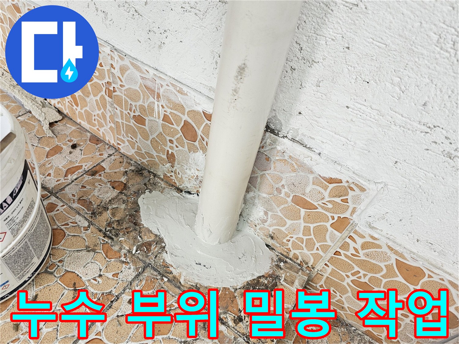 천장-배관-연결-부위에-도포된-화이트-색상의-보수재