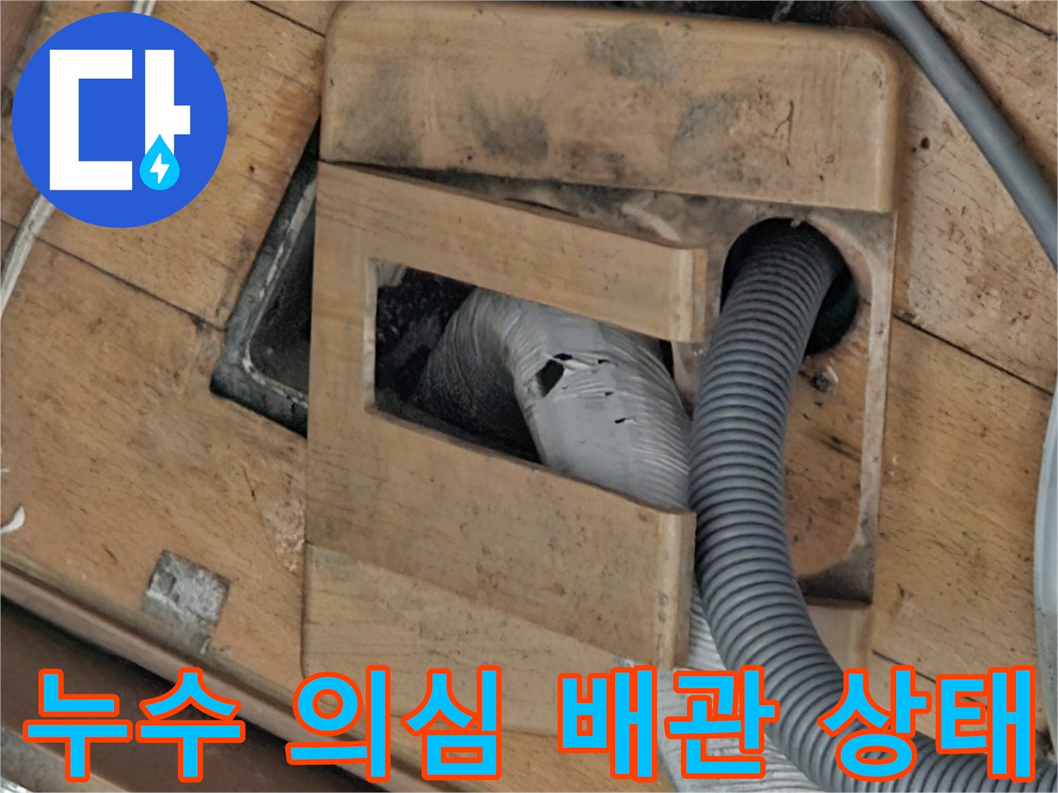 누수가 의심되는 지점의 매립 배관 노출 사진