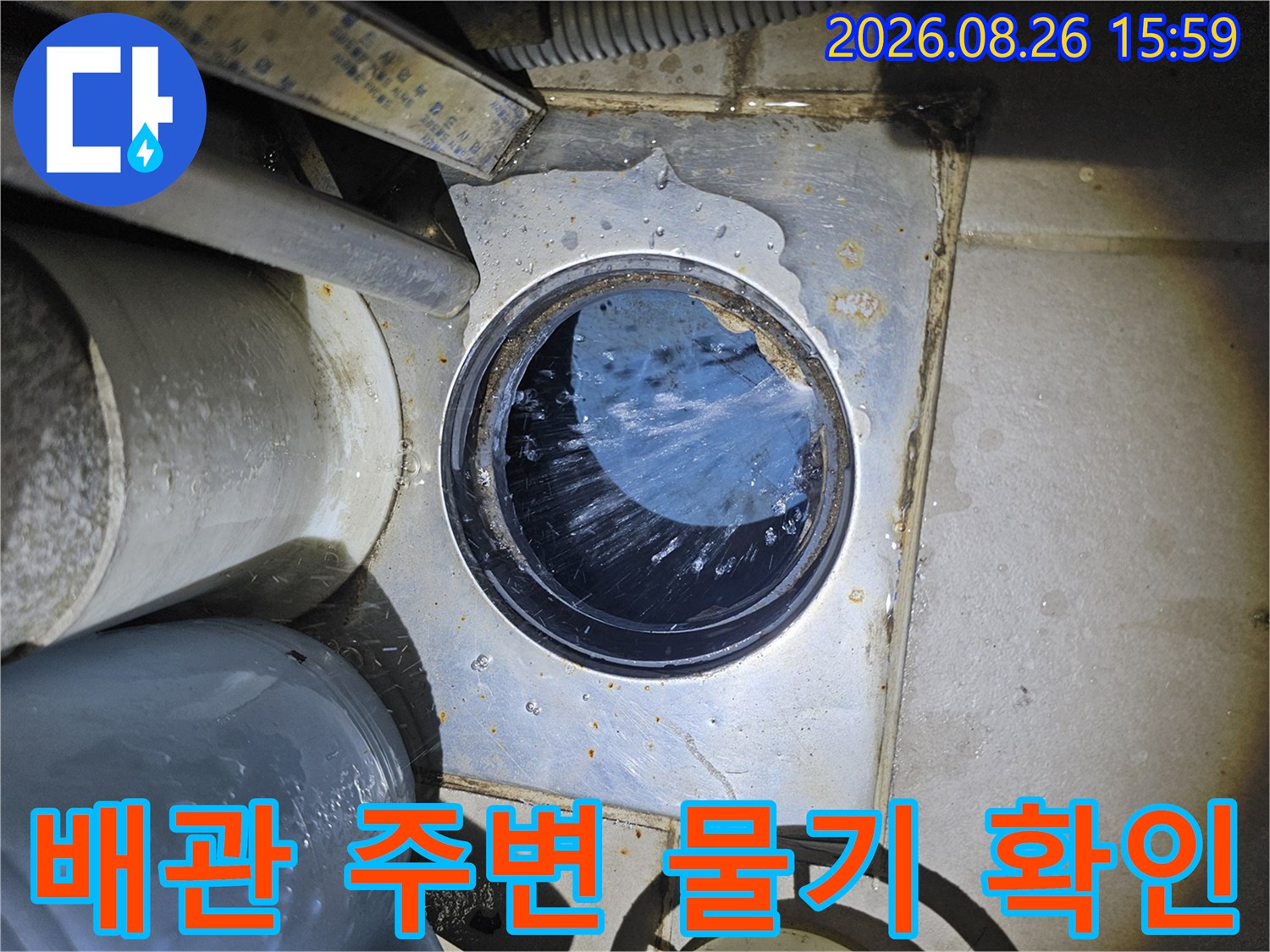 습기가 번져 있는 배수관 주변의 모습입니다.