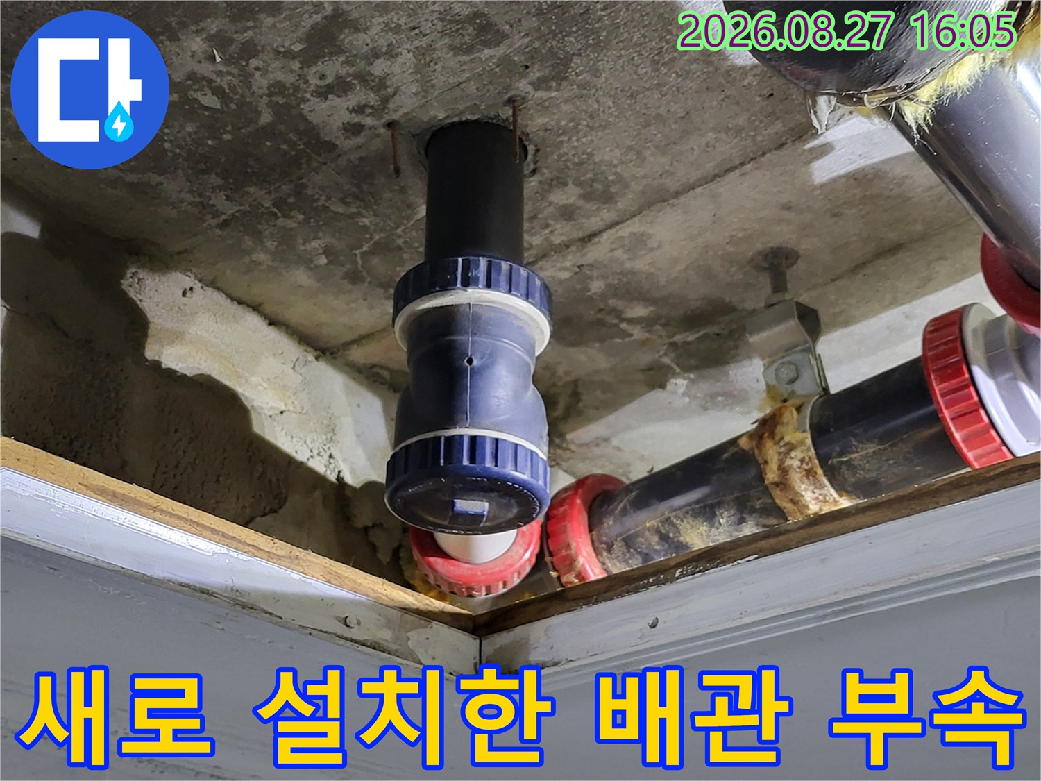 누수가 발생했던 천장 배관 부위를 새 연장 관과 부속으로 교체 완료했습니다.