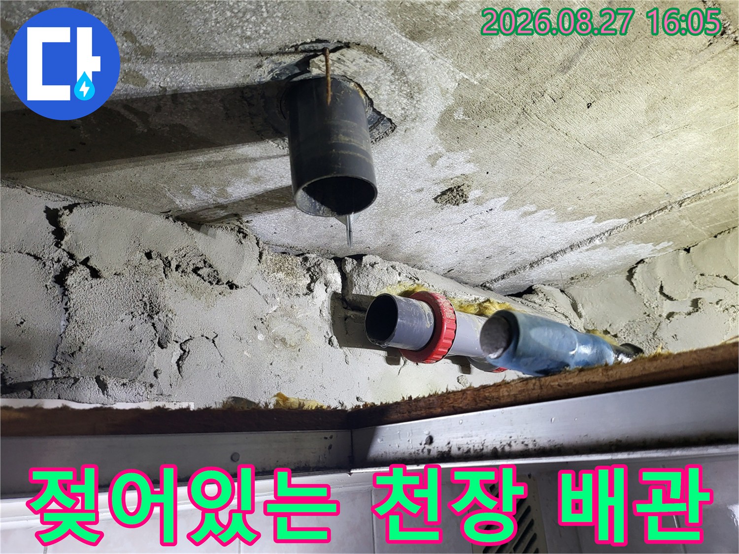 물샘으로 인해 젖어 있는 천장 콘크리트와 배관