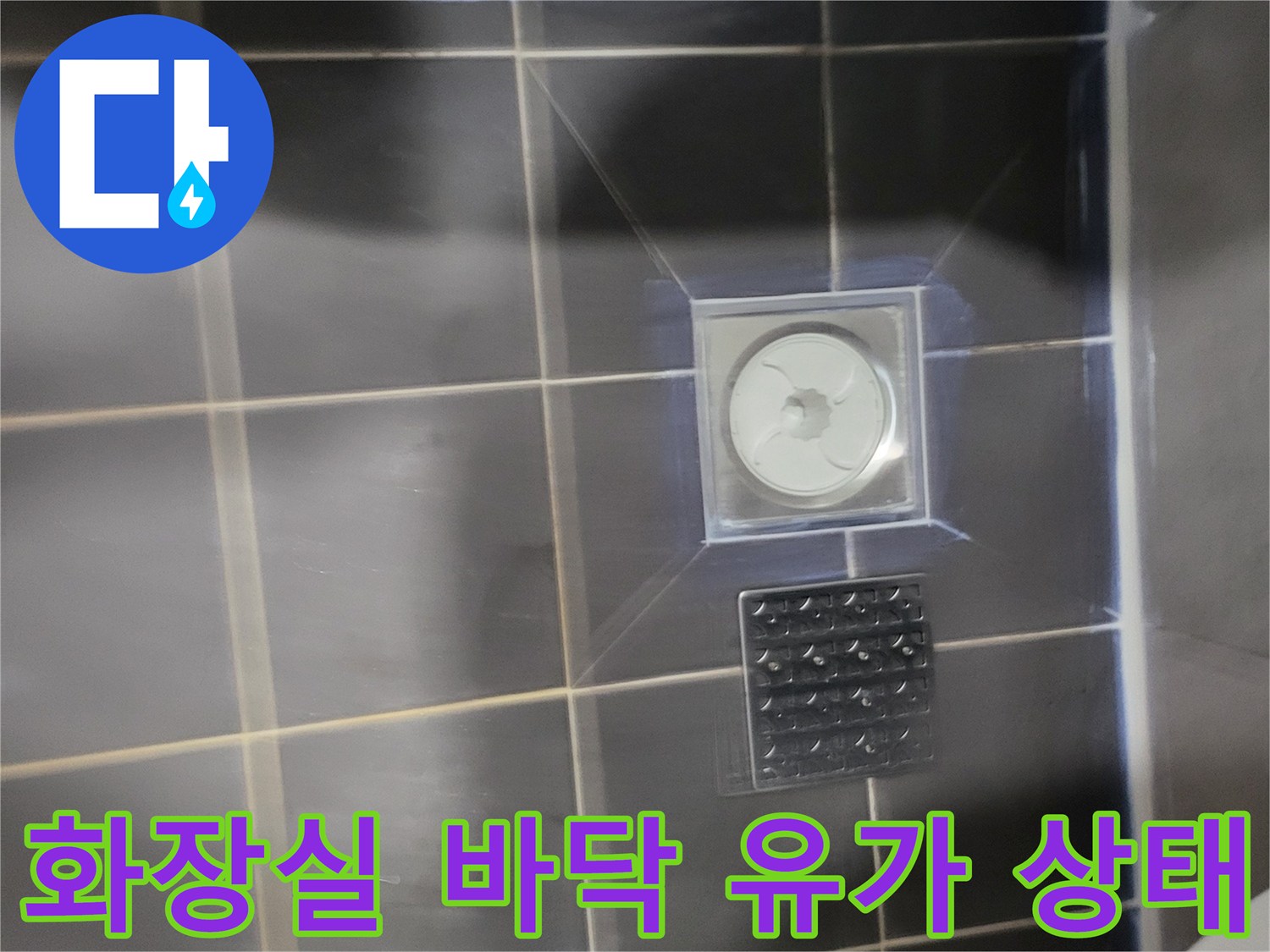 욕실-배수구-유가-및-주변-타일-마감