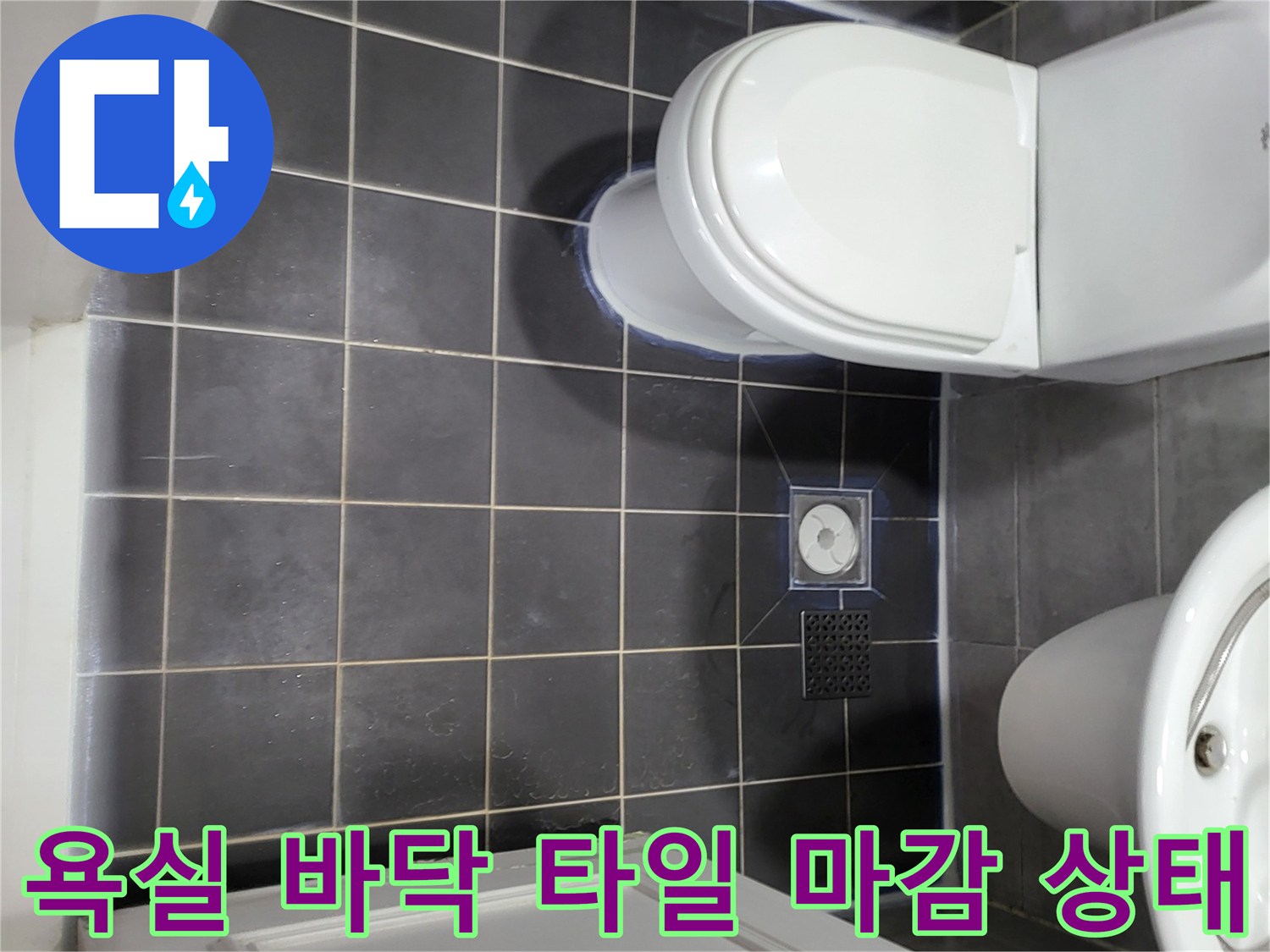 중산동 아파트-화장실 배수구 주변의 방수 작업 완료 사진