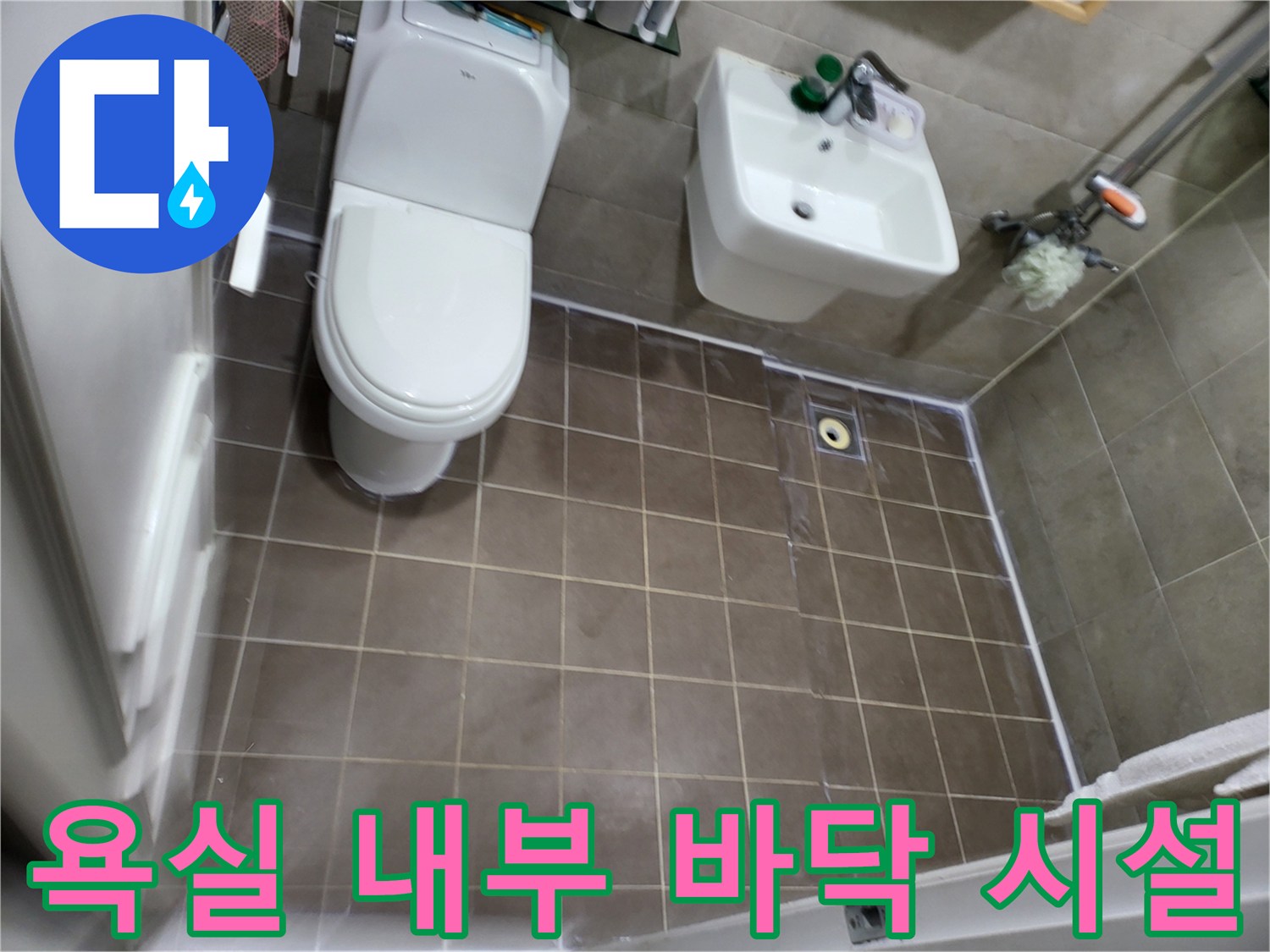 중산동 아파트-화장실 세면대와 변기 주변 타일 모습