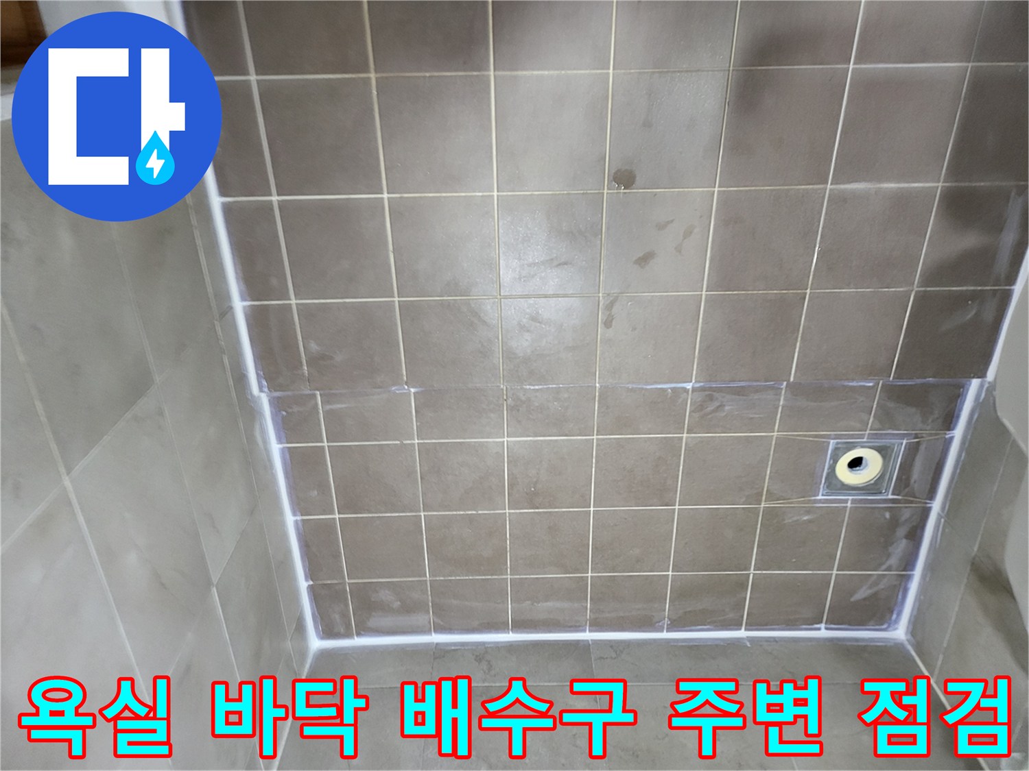 중산동 화장실-바닥 배수구 타일 마감 모습