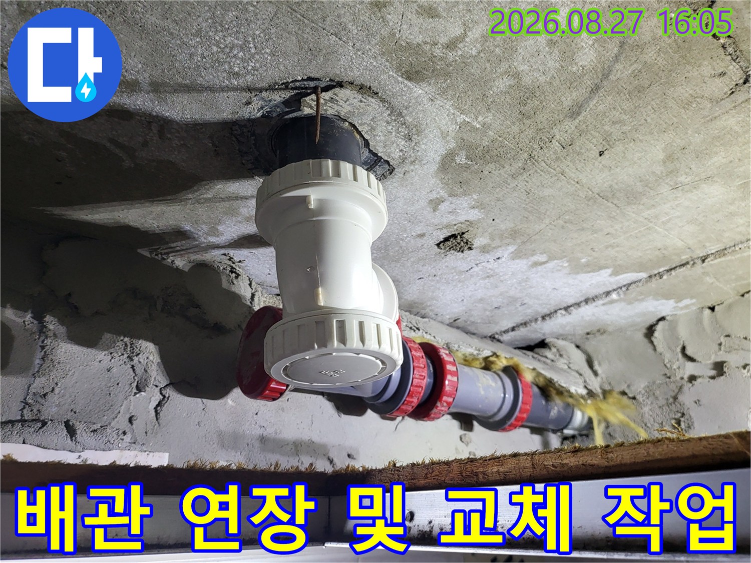 천장 내부의-노후된 배관 부속을 새것으로 교체 완료한 상태입니다.