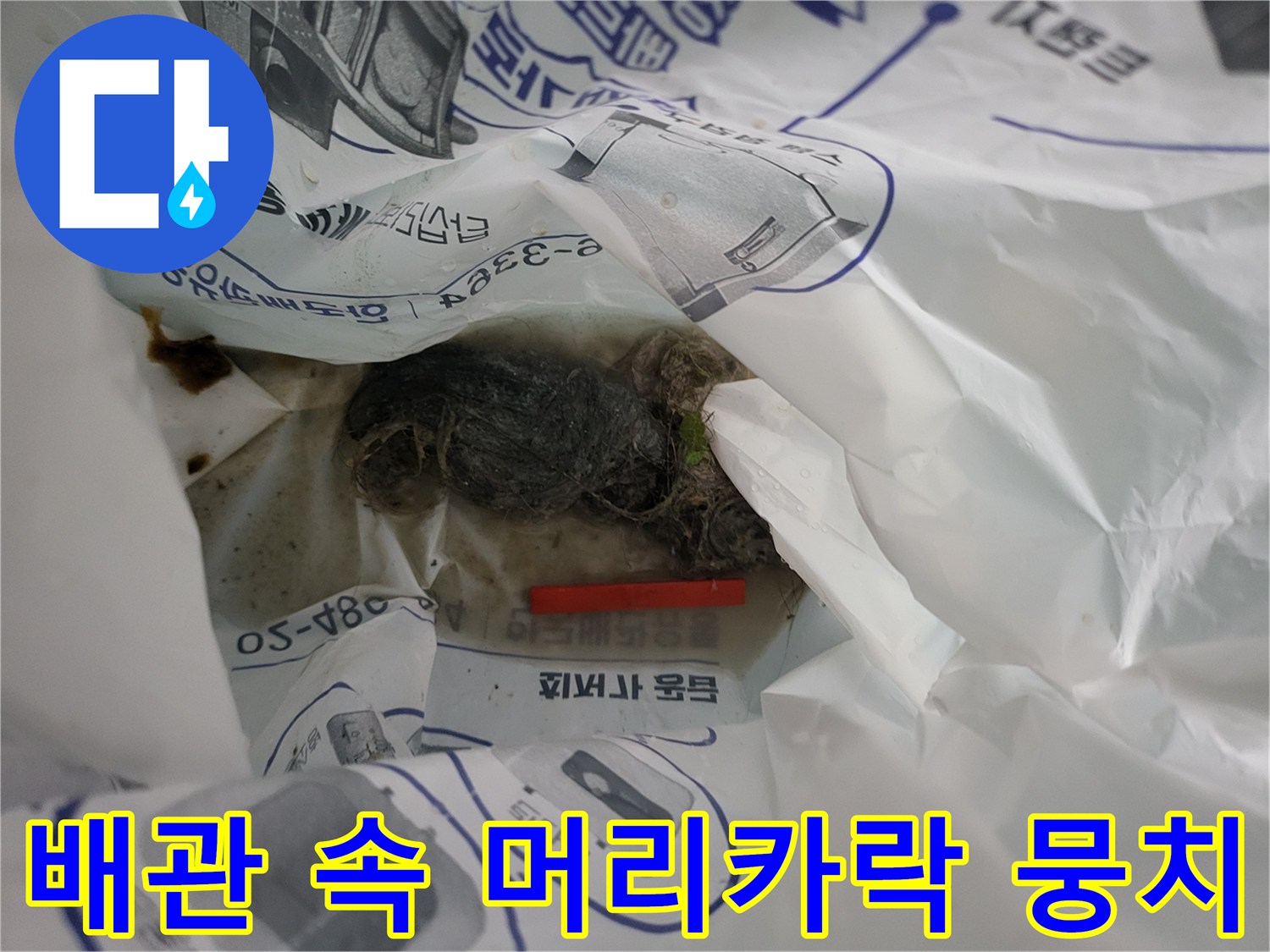 하수구 내부 오물-막힘을 유발하는 이물질 덩어리