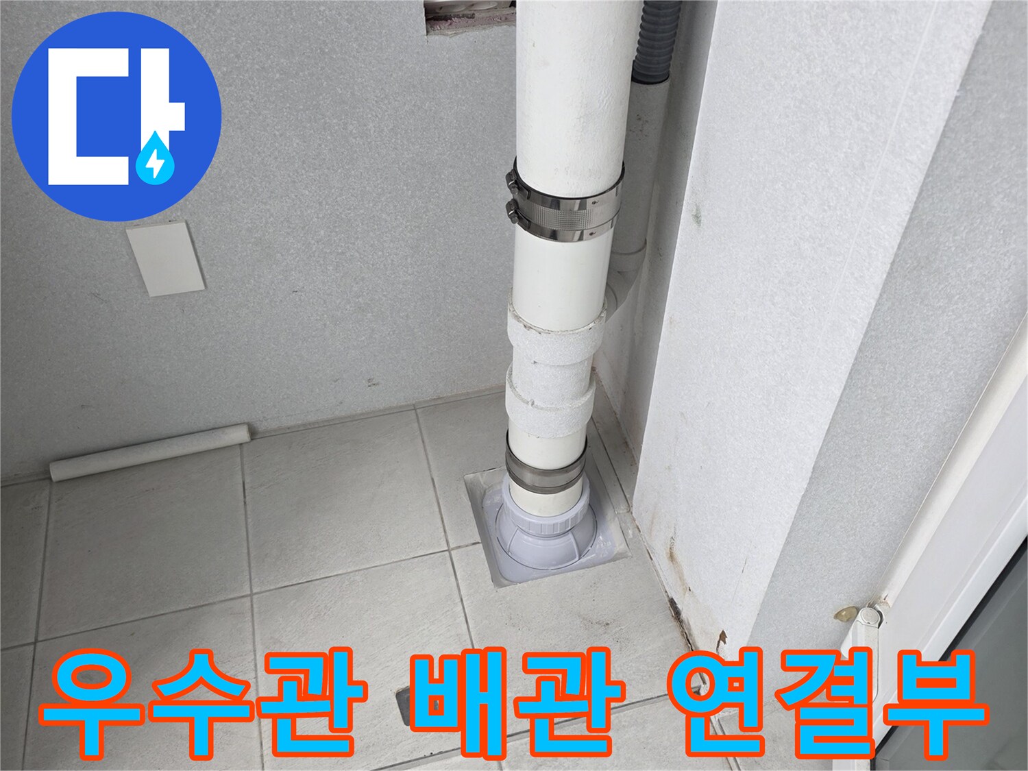 노후된 - 우수관 배관의 연결 부위와 주변 타일 사이의 틈새를 촬영했습니다.