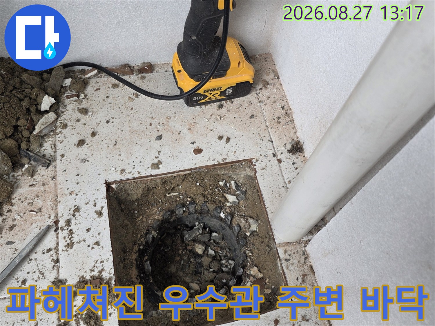 누수 지점을 확인하기 위해-우수관 주변의 타일을 제거한 모습입니다.