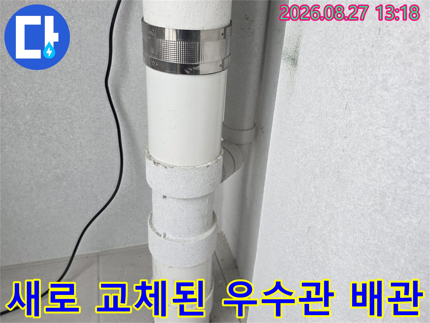 누수 해결을 위해 새로 연결하여 설치한 우수관 배관입니다.