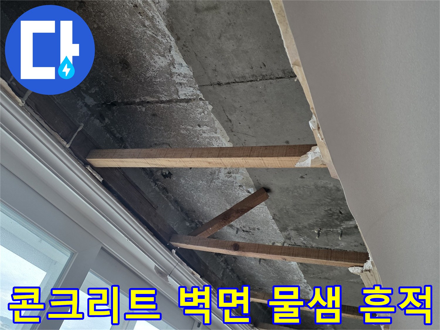 베란다 창문 아래쪽 콘크리트 벽면에 나타난 습기 자국