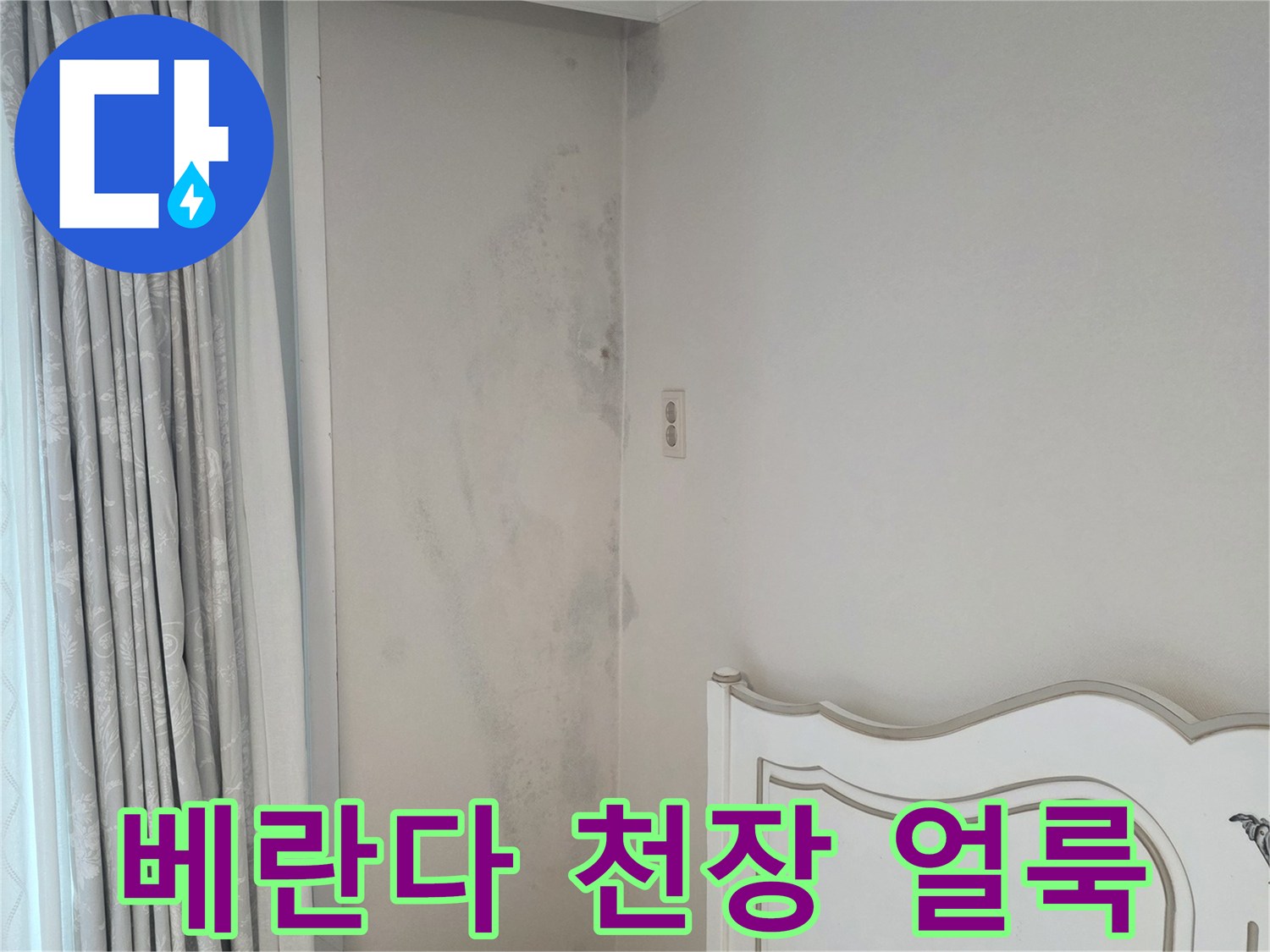 분당 수내동 아파트-베란다 천장 벽면의 누수 흔적과 얼룩 상태