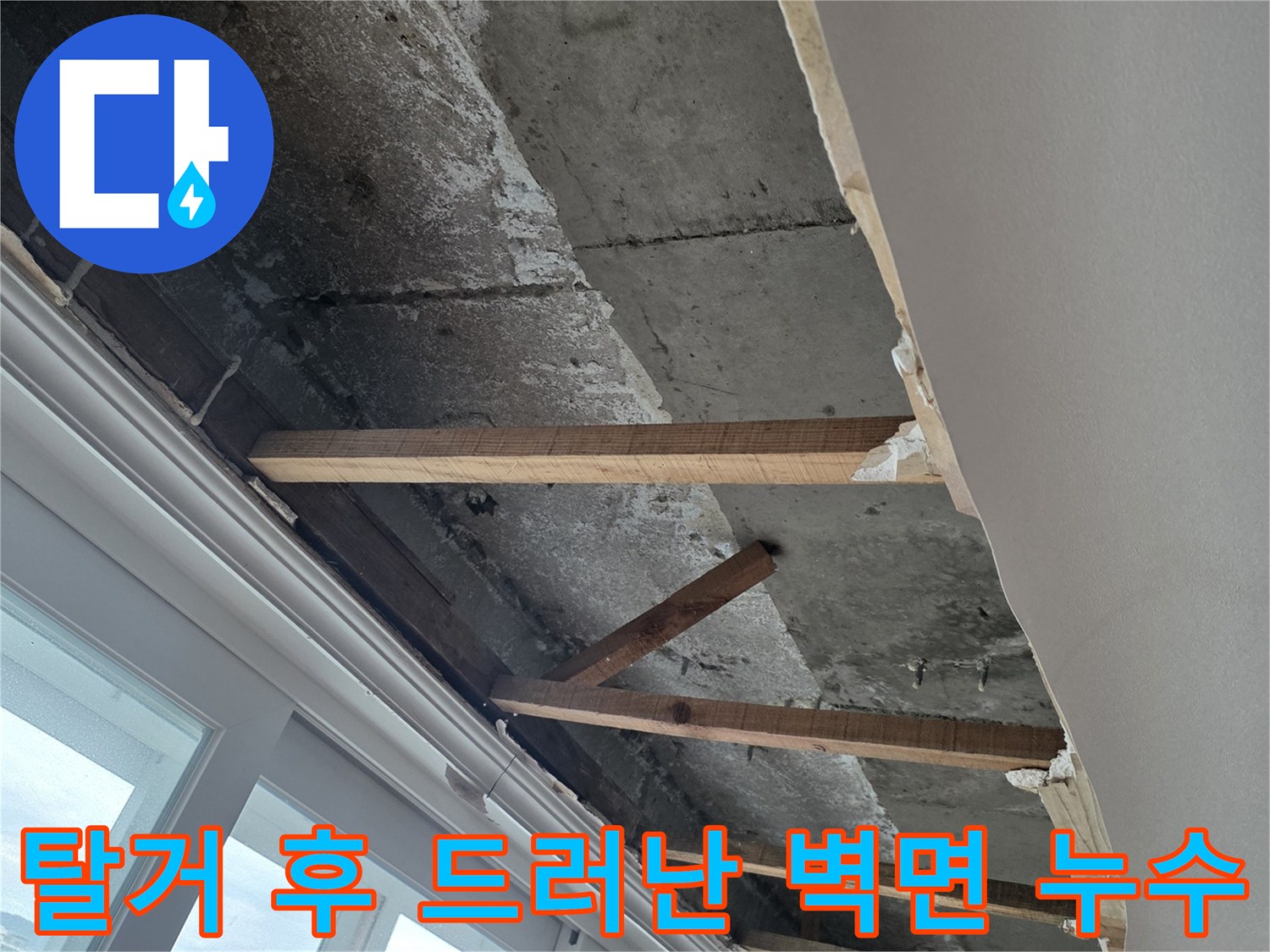 분당 수내동 작업 현장-마감재 제거 후 노출된 젖은 콘크리트 면