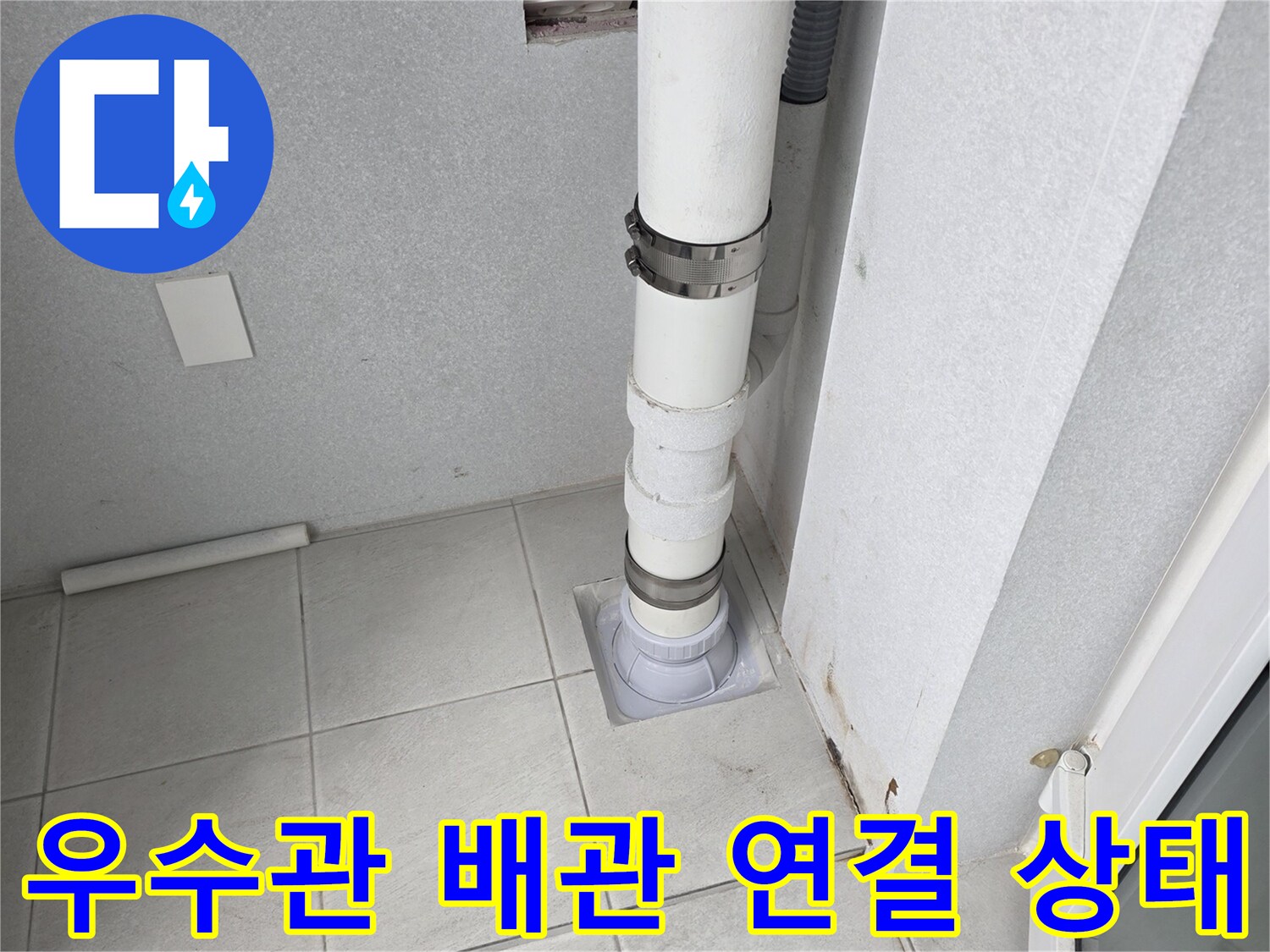 분당 수내동 현장 - 우수관 배관과 타일 사이의 틈새를 보여주는 사진입니다.