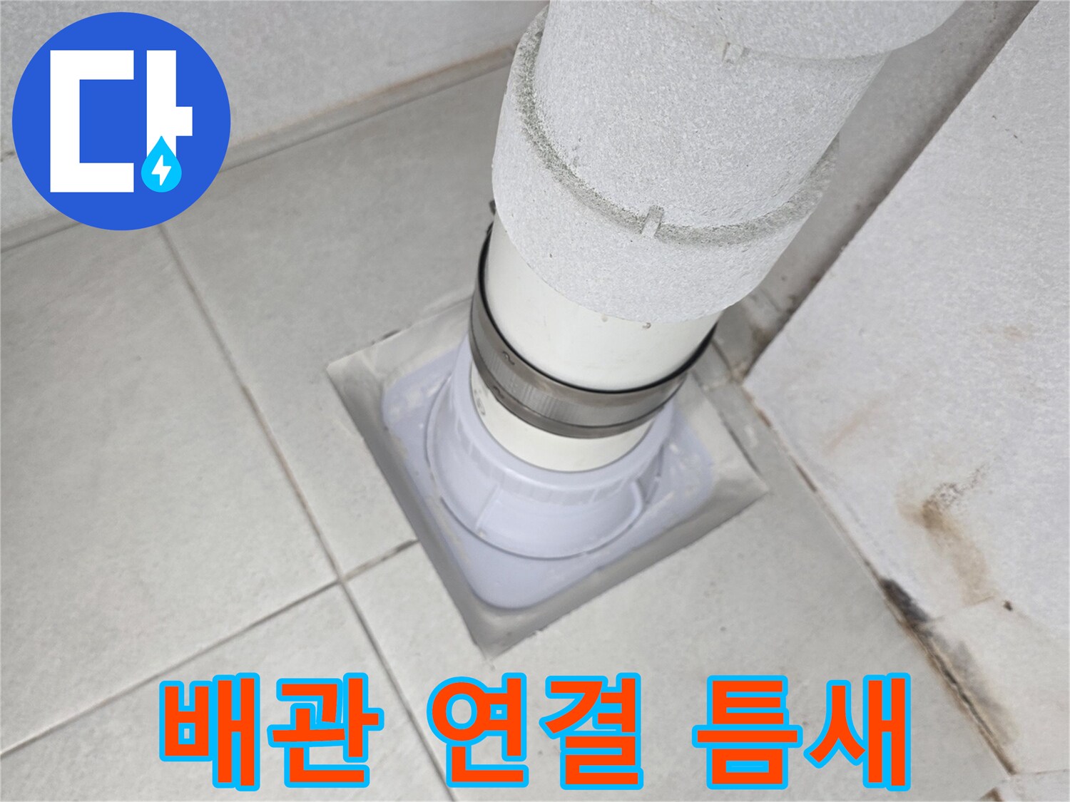 분당 수내동 현장-우수관 하단 타일 마감부 확인