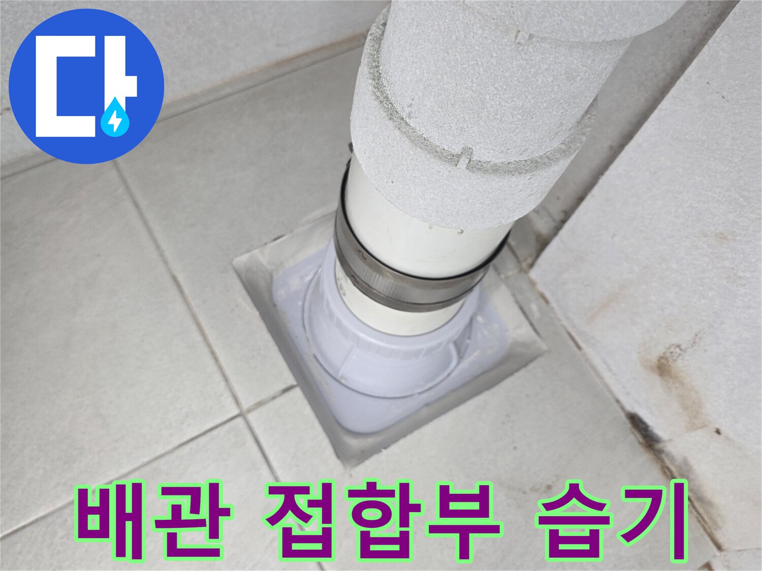분당 수내동 현장-우수관 하단 타일 부위 점검