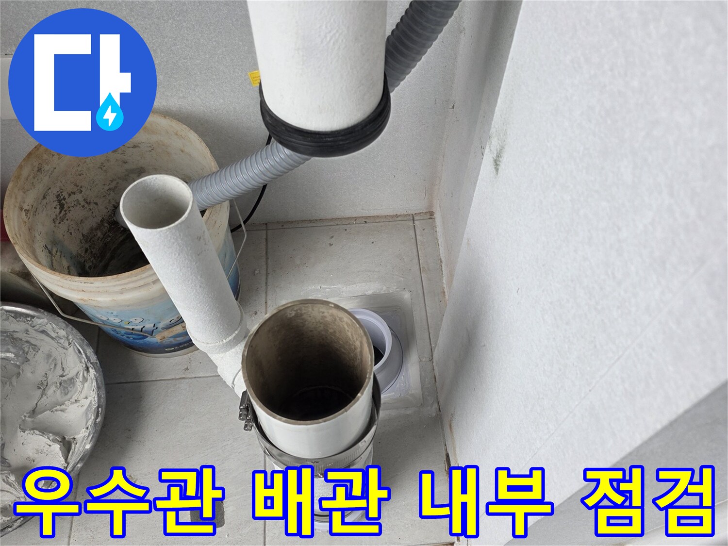 분당 수내동 현장의-우수관 배관 내부 상태 확인 사진