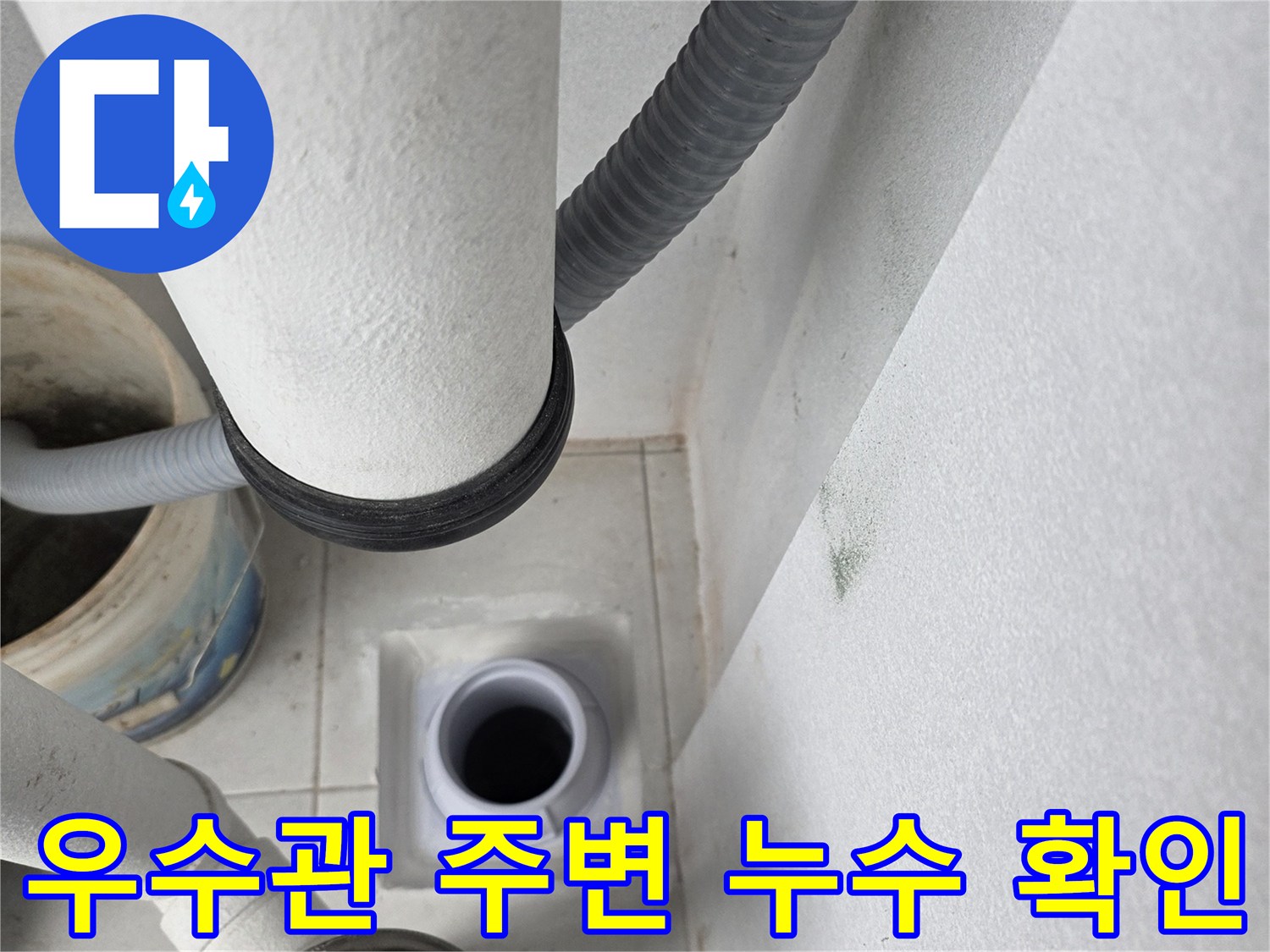 분당 수내동 현장의 우수관 배관 연결 부위 상태 이미지