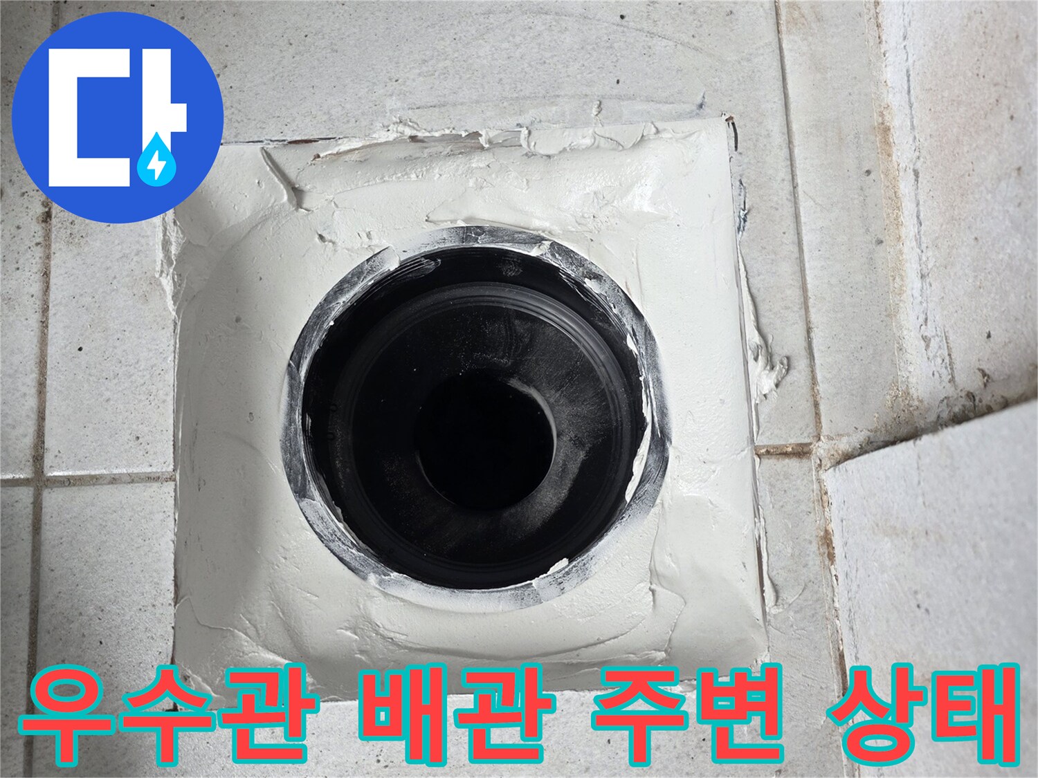 분당 수내동 현장의-우수관-배관-주변-마감-상태