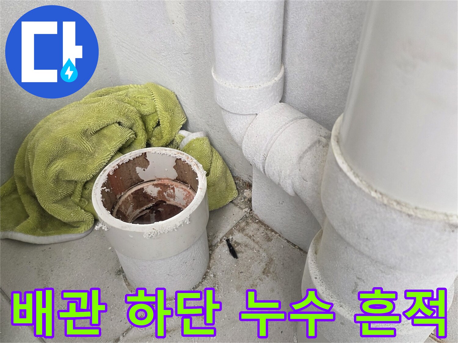 분당 수내동 현장의-우수관 배관 주변 습기 및 오염