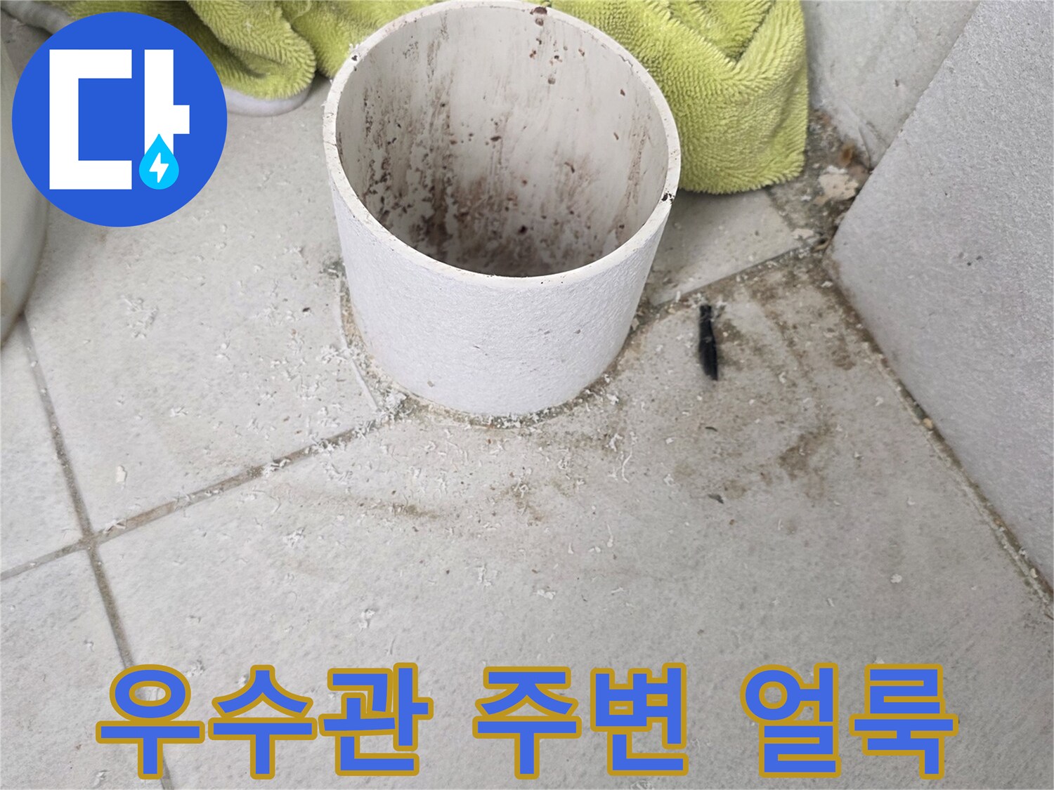 분당 수내동-현장의-우수관-배관-주변-타일-습기-상태