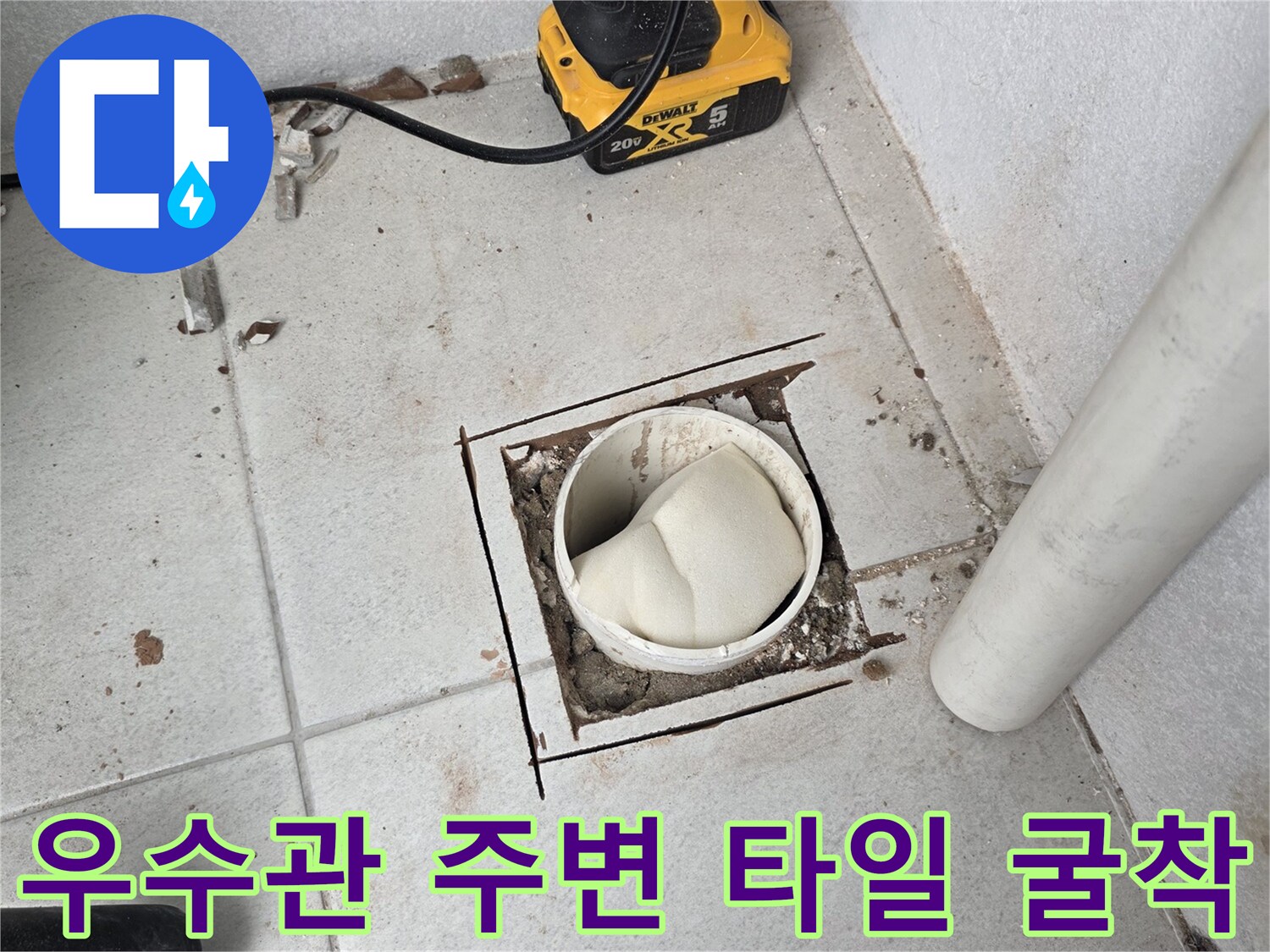 분당 수내동 현장의-우수관 주변 타일 굴착 모습입니다.