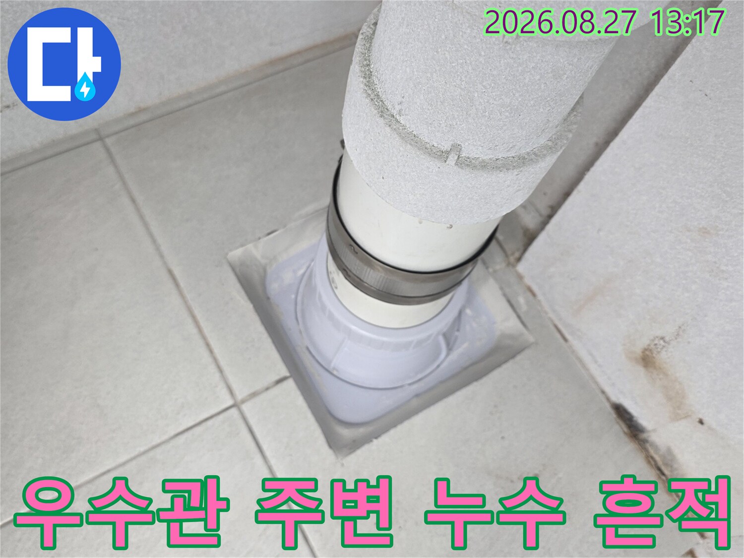 성남 분당구 수내동-베란다 우수관 배관 연결 부위 상태