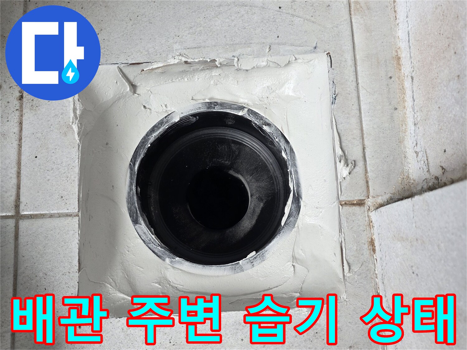 수내동 현장-우수관 입구 주변의 젖은 타일 상태